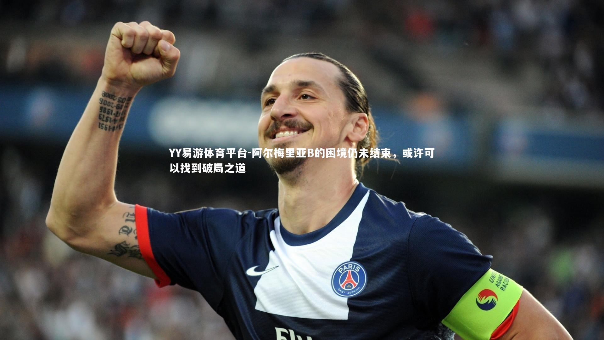 阿尔梅里亚B的困境仍未结束，或许可以找到破局之道