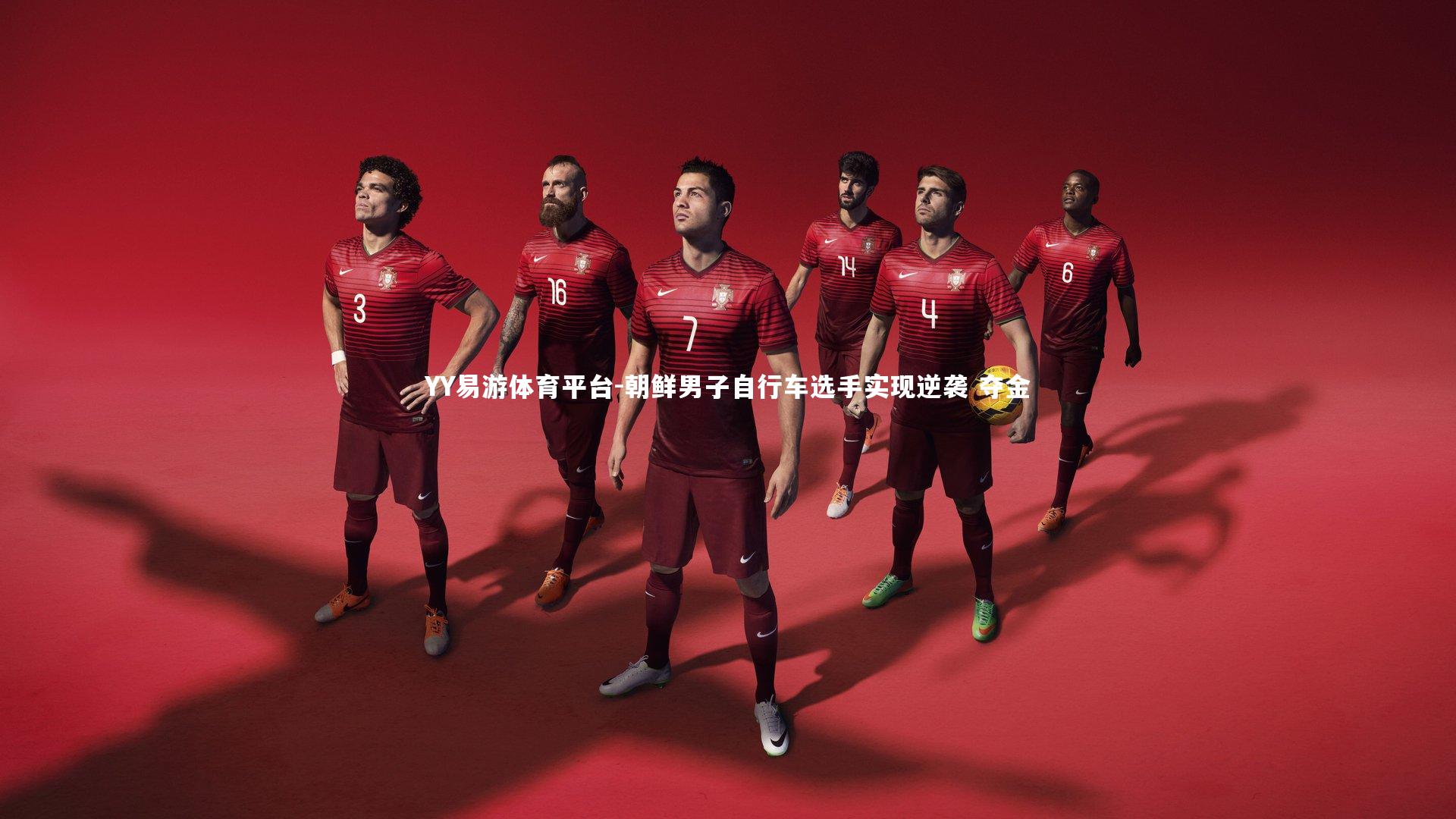 朝鲜男子自行车选手实现逆袭 夺金