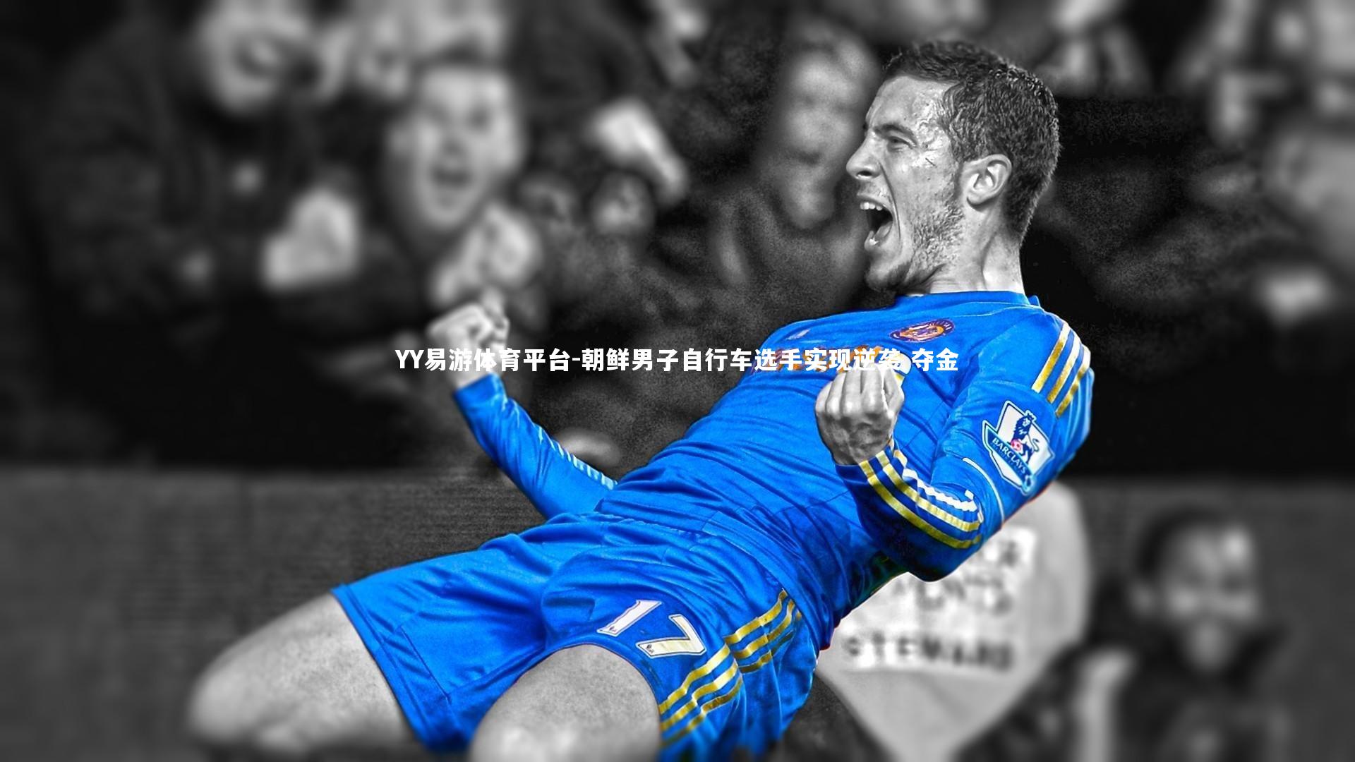 朝鲜男子自行车选手实现逆袭 夺金