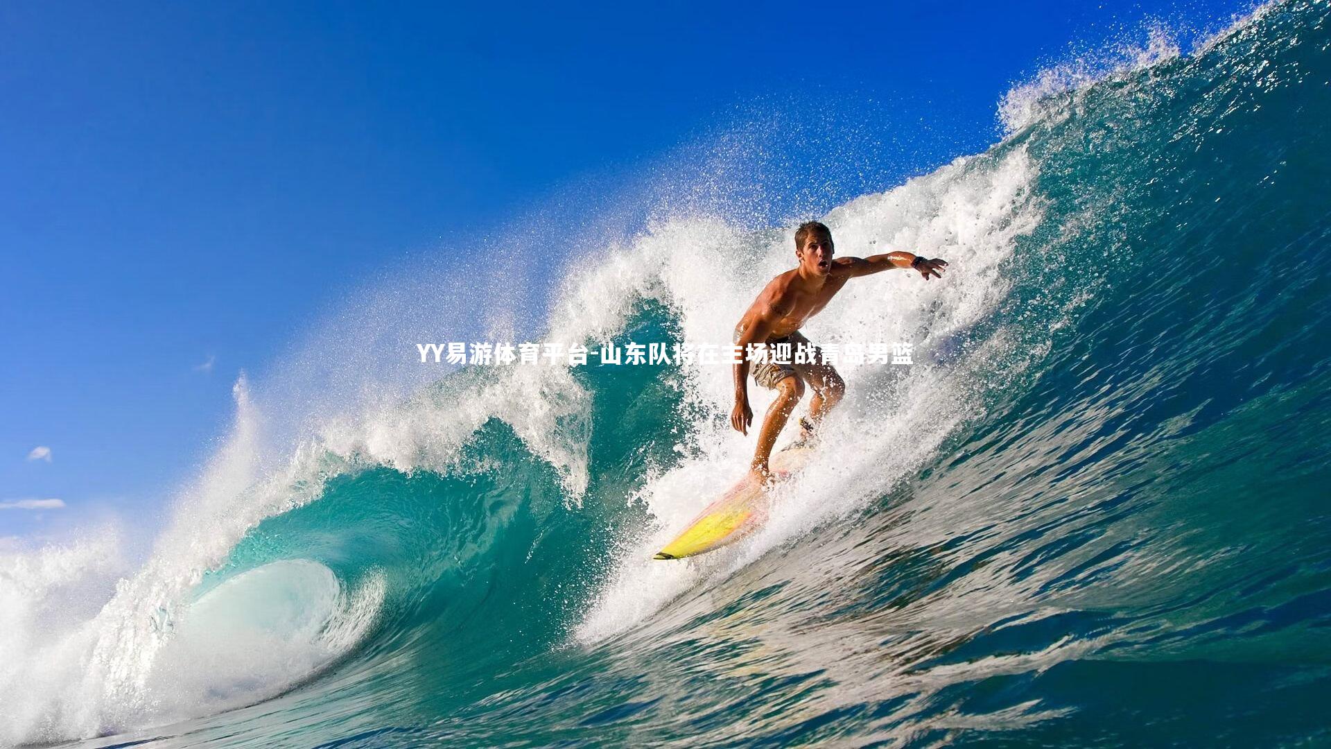 山东队将在主场迎战青岛男篮