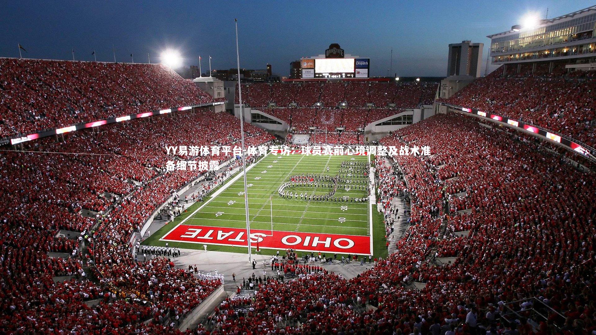 体育专访：球员赛前心境调整及战术准备细节披露