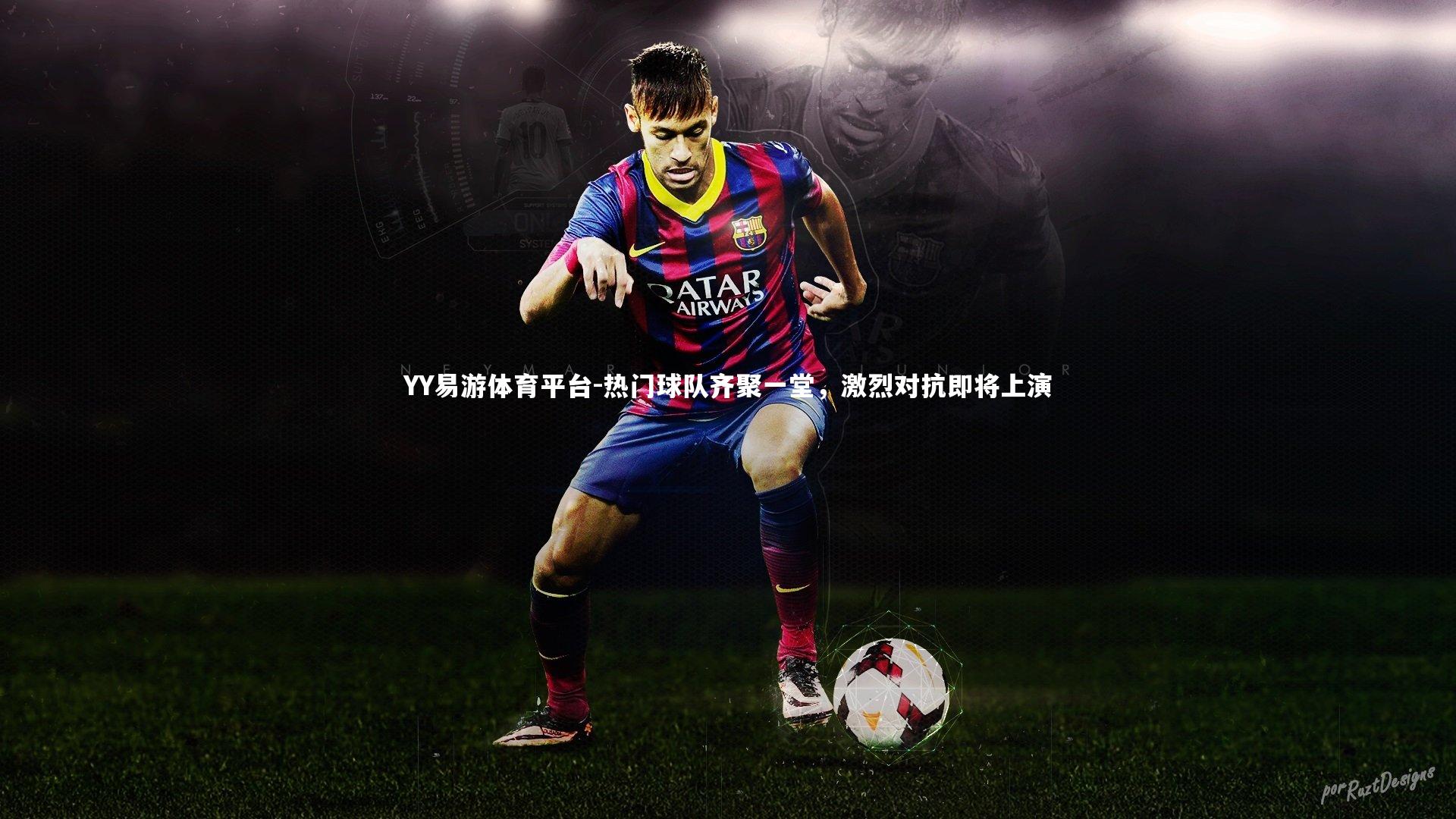 热门球队齐聚一堂,激烈对抗即将上演