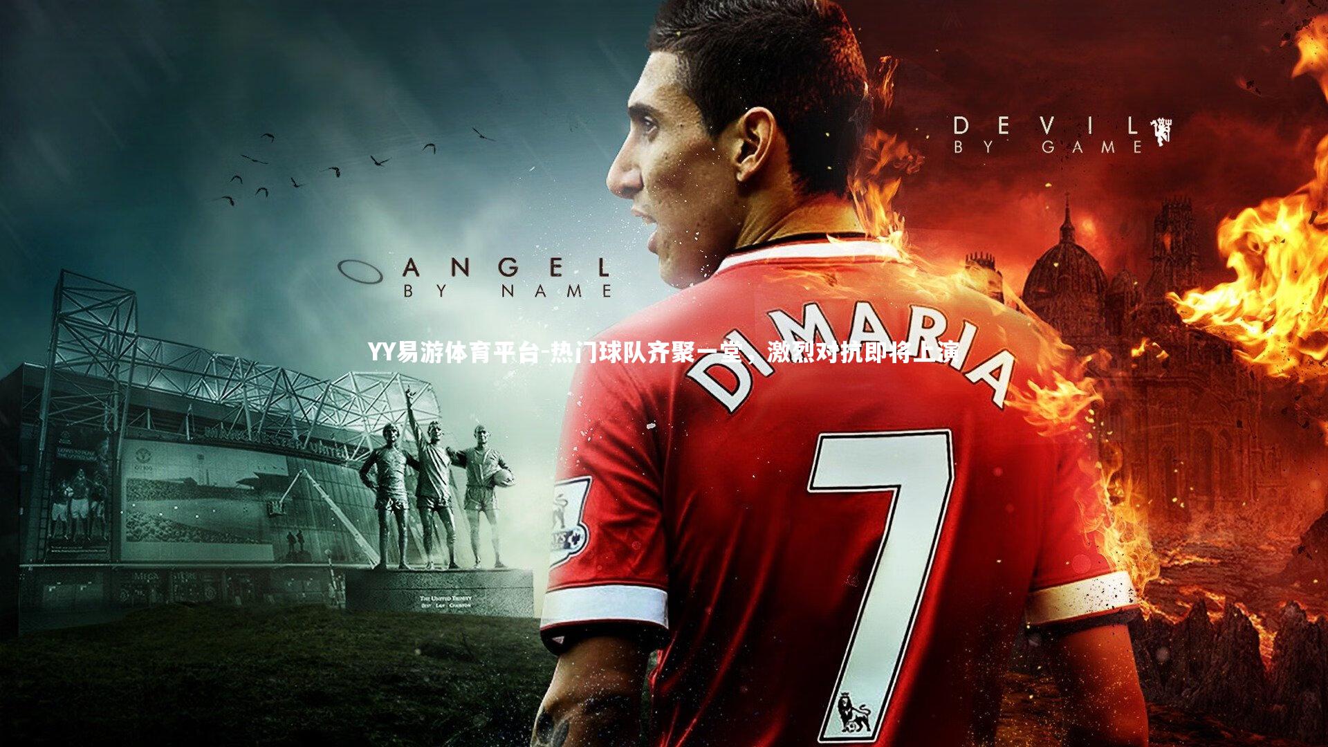 热门球队齐聚一堂,激烈对抗即将上演