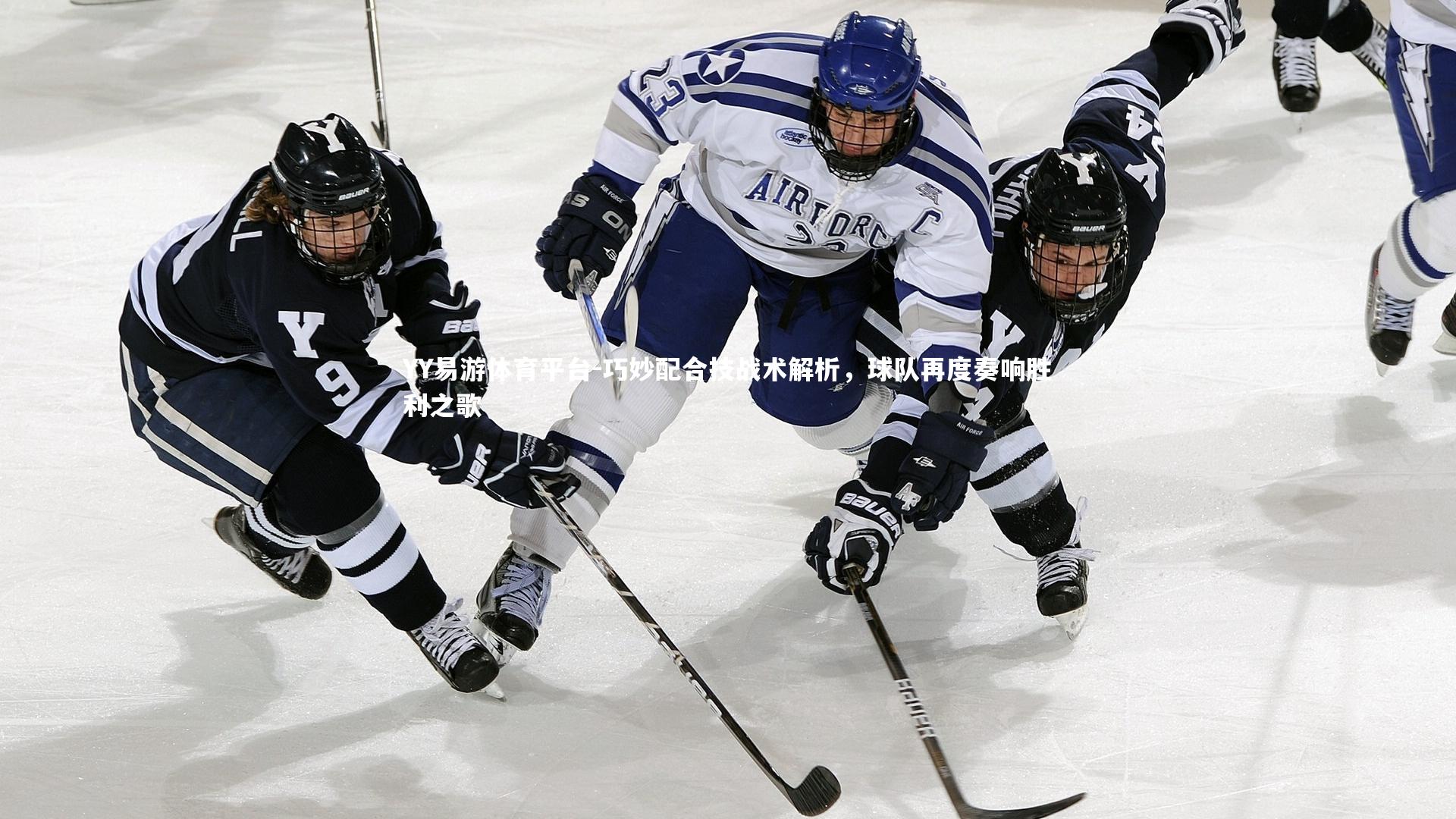 巧妙配合技战术解析，球队再度奏响胜利之歌