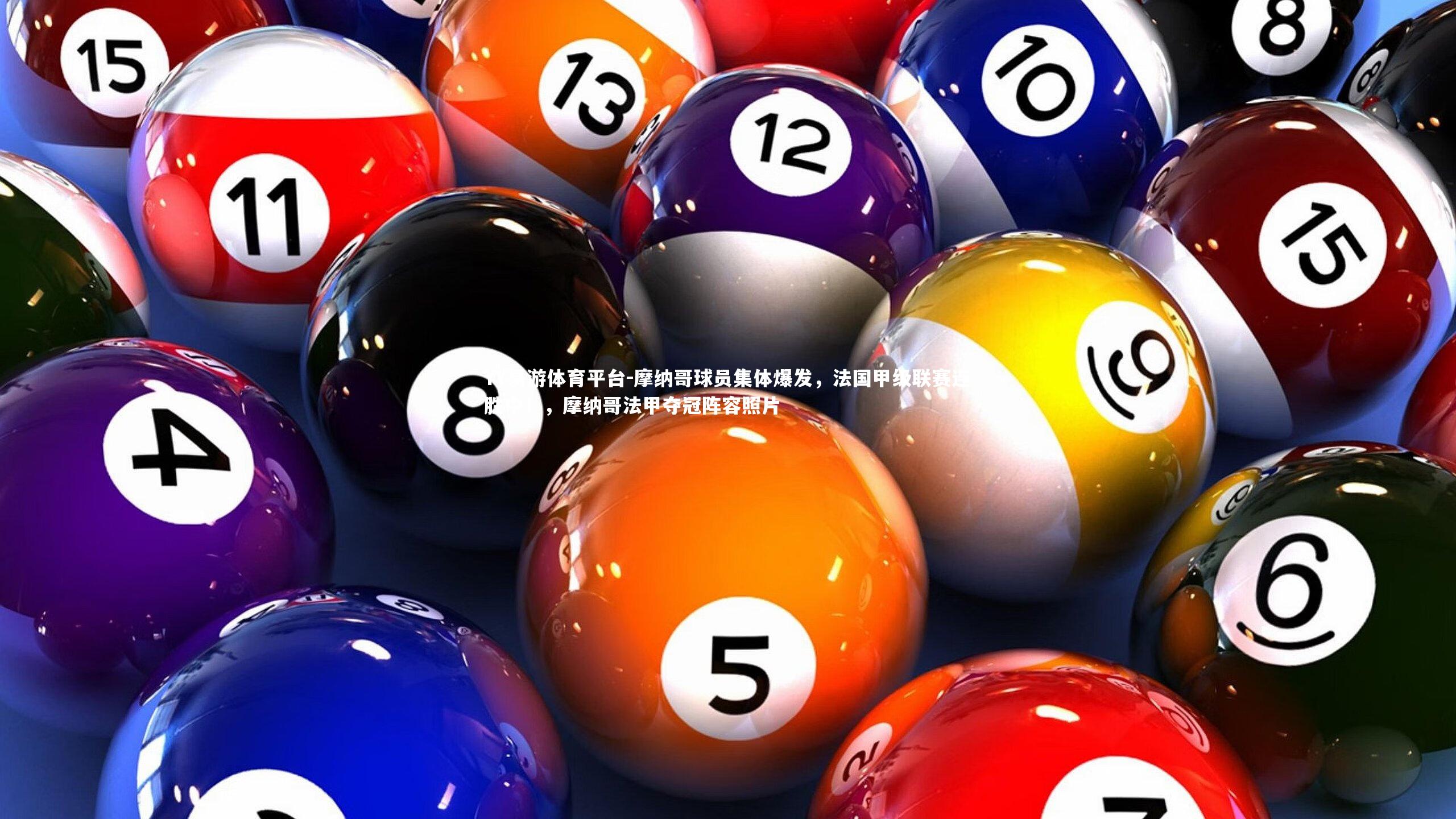 YY易游体育平台-摩纳哥球员集体爆发,法国甲级联赛连胜中!,摩纳哥法甲夺冠阵容照片