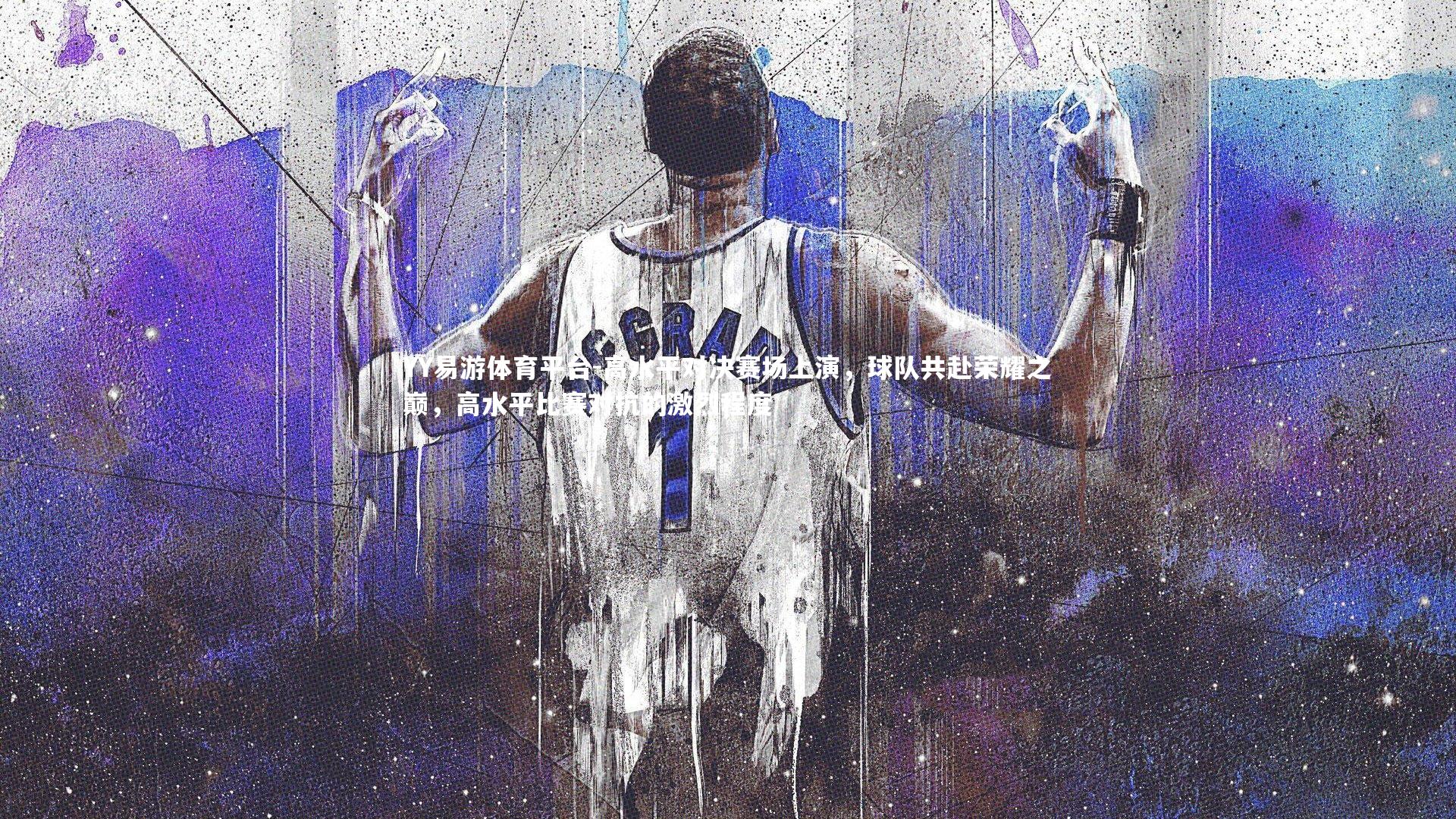 高水平对决赛场上演,球队共赴荣耀之巅,高水平比赛对抗的激烈程度