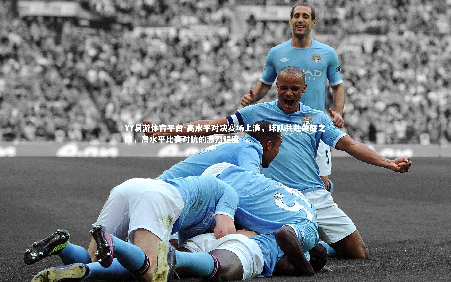 高水平对决赛场上演,球队共赴荣耀之巅,高水平比赛对抗的激烈程度