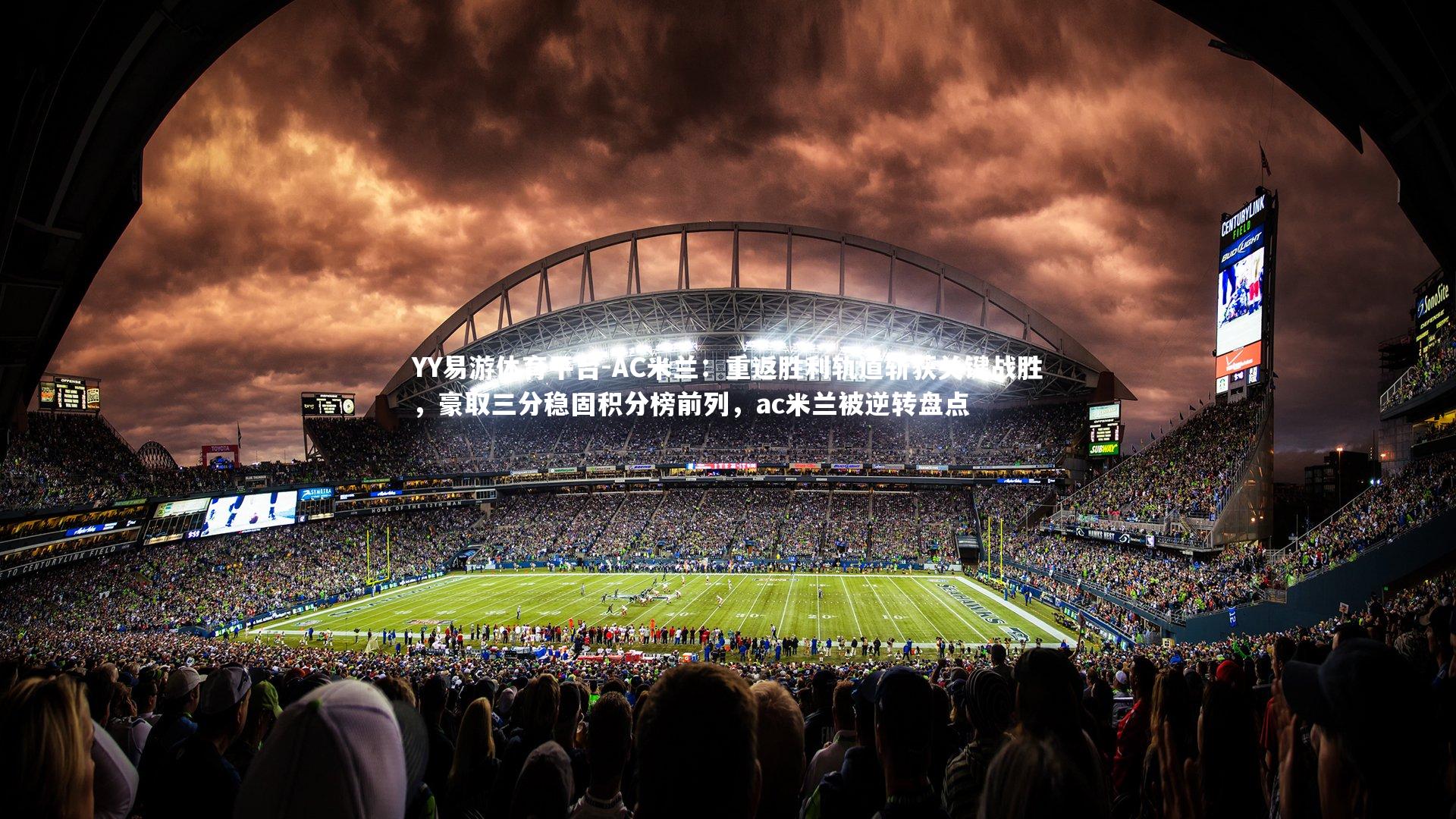 AC米兰:重返胜利轨道斩获关键战胜,豪取三分稳固积分榜前列,ac米兰被逆转盘点