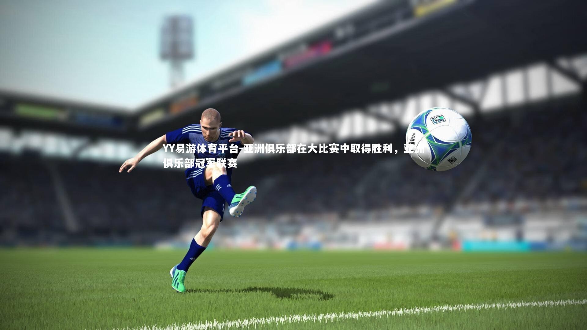 亚洲俱乐部在大比赛中取得胜利，亚洲俱乐部冠军联赛