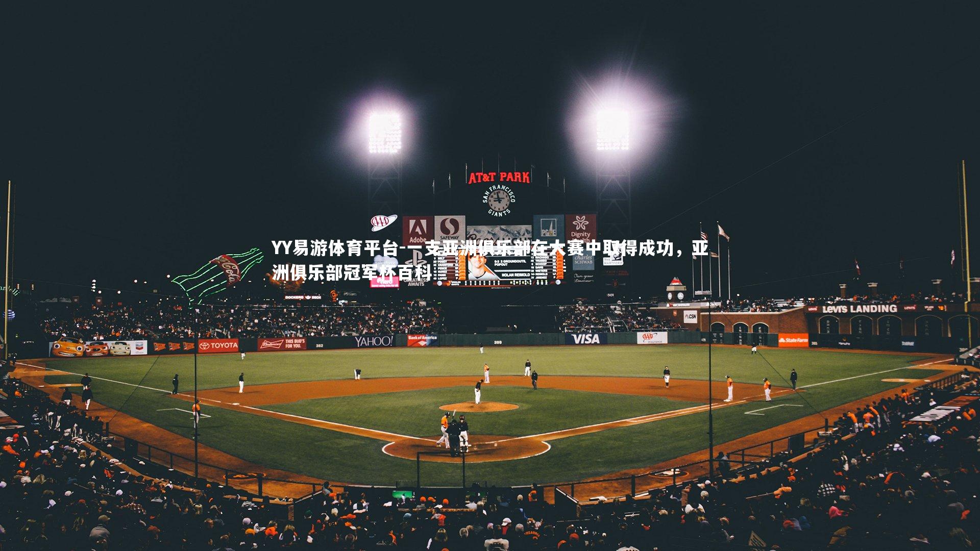 一支亚洲俱乐部在大赛中取得成功,亚洲俱乐部冠军杯百科