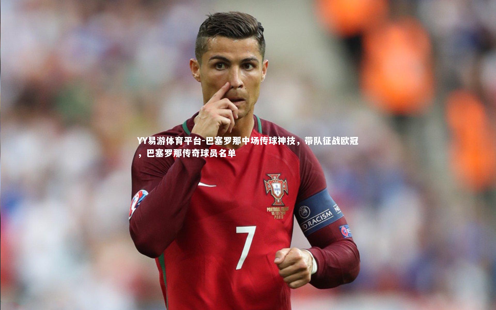 巴塞罗那中场传球神技，带队征战欧冠，巴塞罗那传奇球员名单