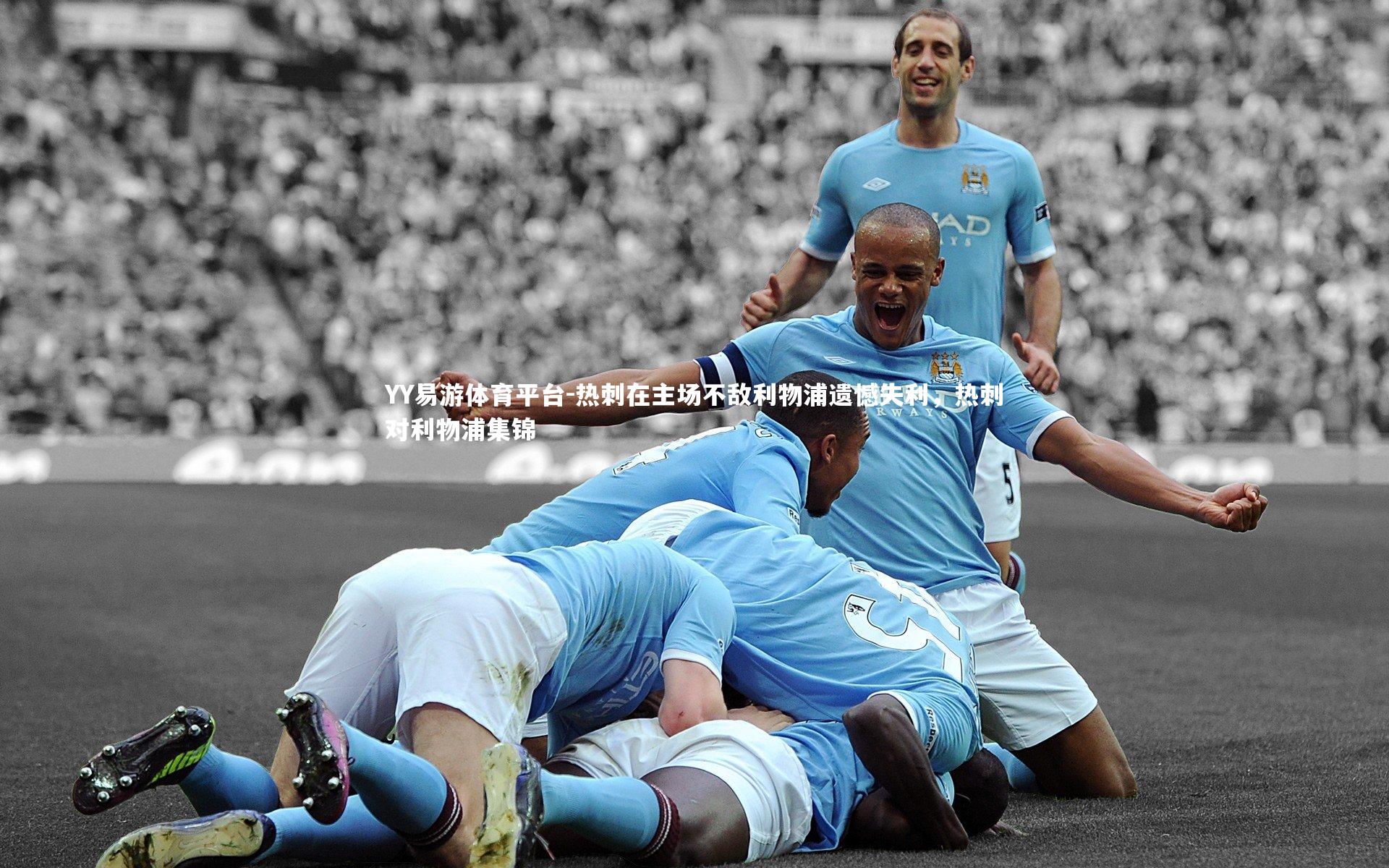 YY易游体育平台-热刺在主场不敌利物浦遗憾失利,热刺对利物浦集锦
