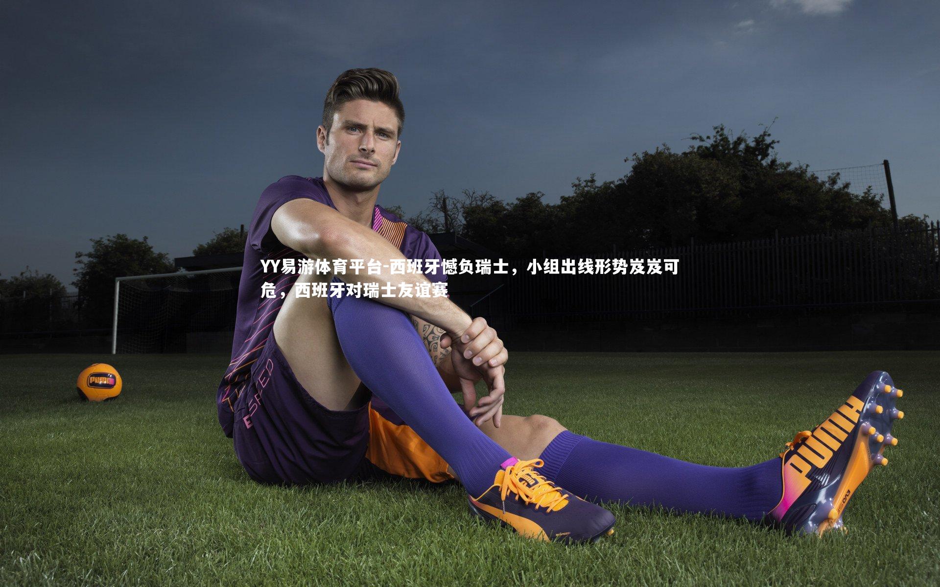 西班牙憾负瑞士,小组出线形势岌岌可危,西班牙对瑞士友谊赛