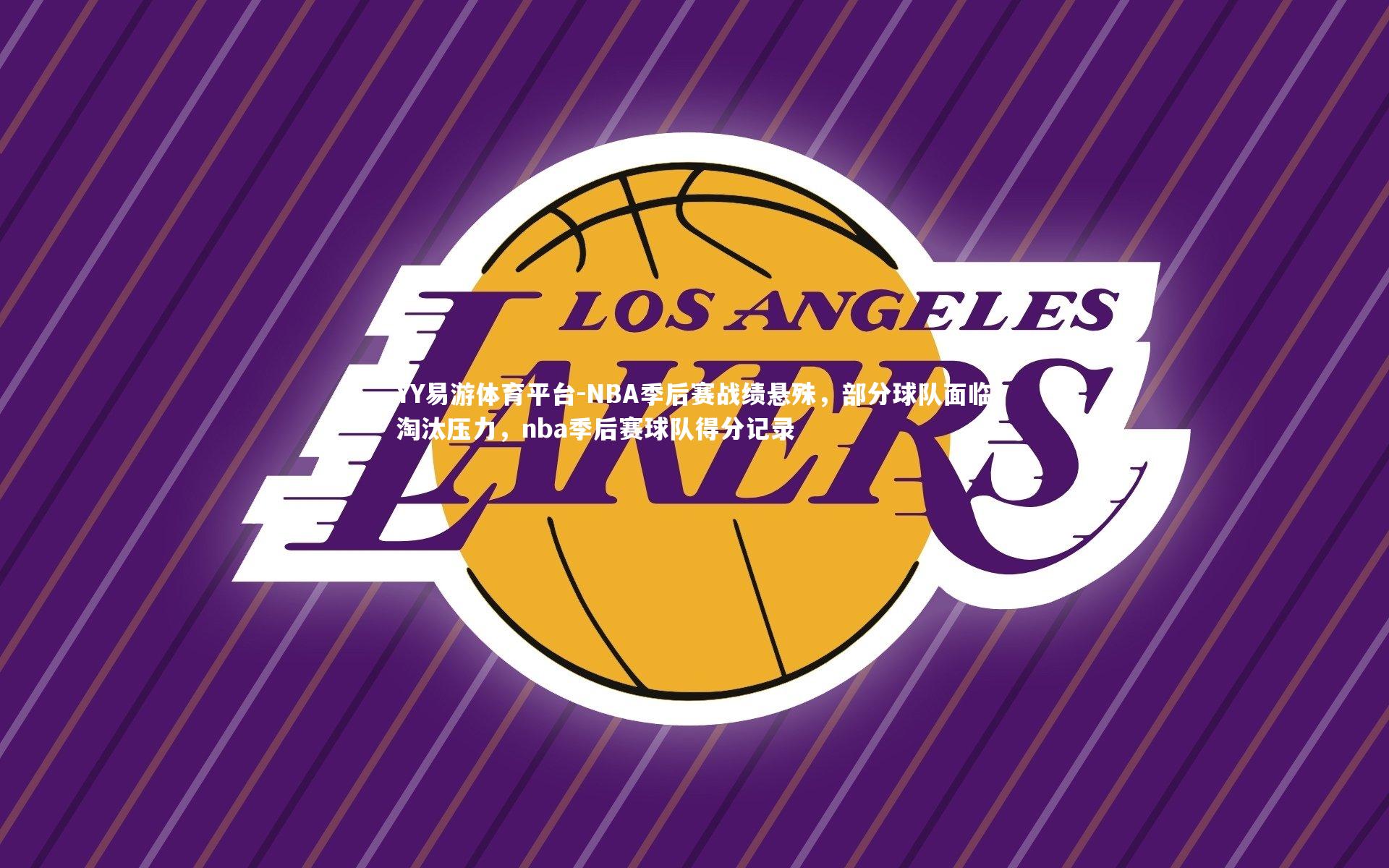YY易游体育平台-NBA季后赛战绩悬殊，部分球队面临淘汰压力，nba季后赛球队得分记录