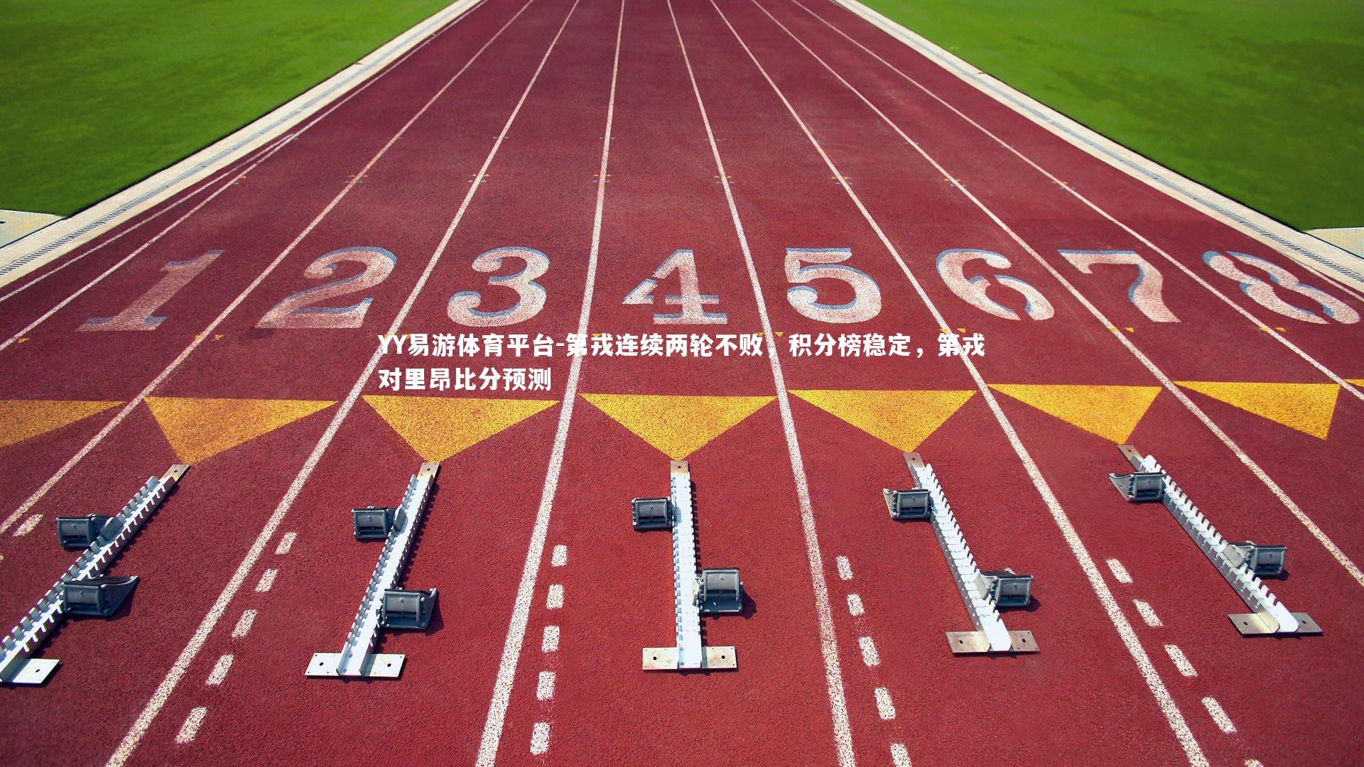 YY易游体育平台-第戎连续两轮不败，积分榜稳定，第戎对里昂比分预测
