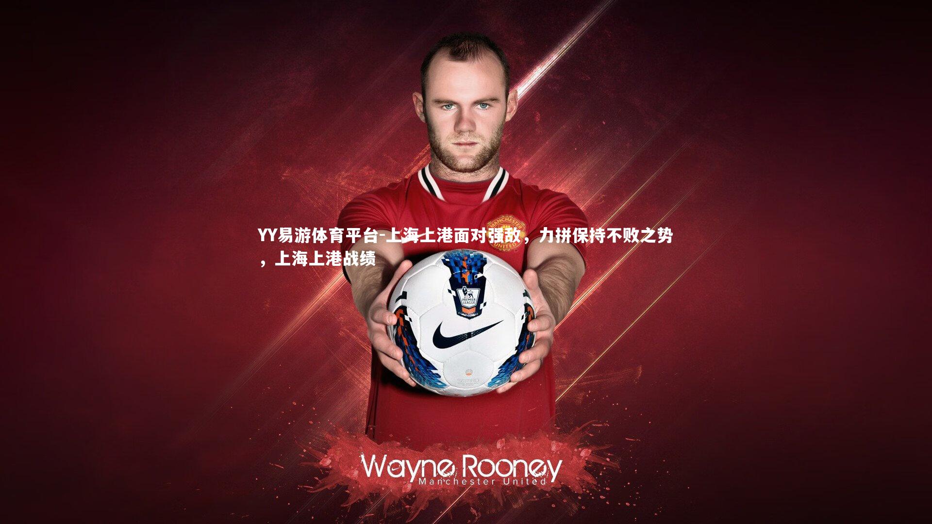 上海上港面对强敌,力拼保持不败之势,上海上港战绩