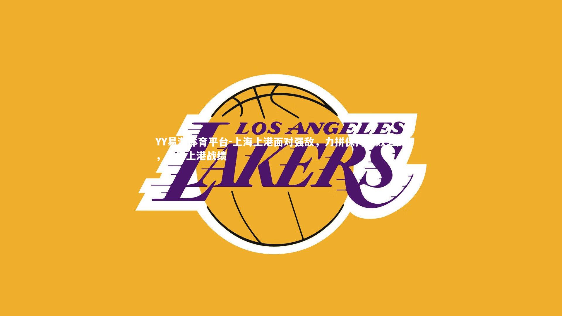 上海上港面对强敌,力拼保持不败之势,上海上港战绩