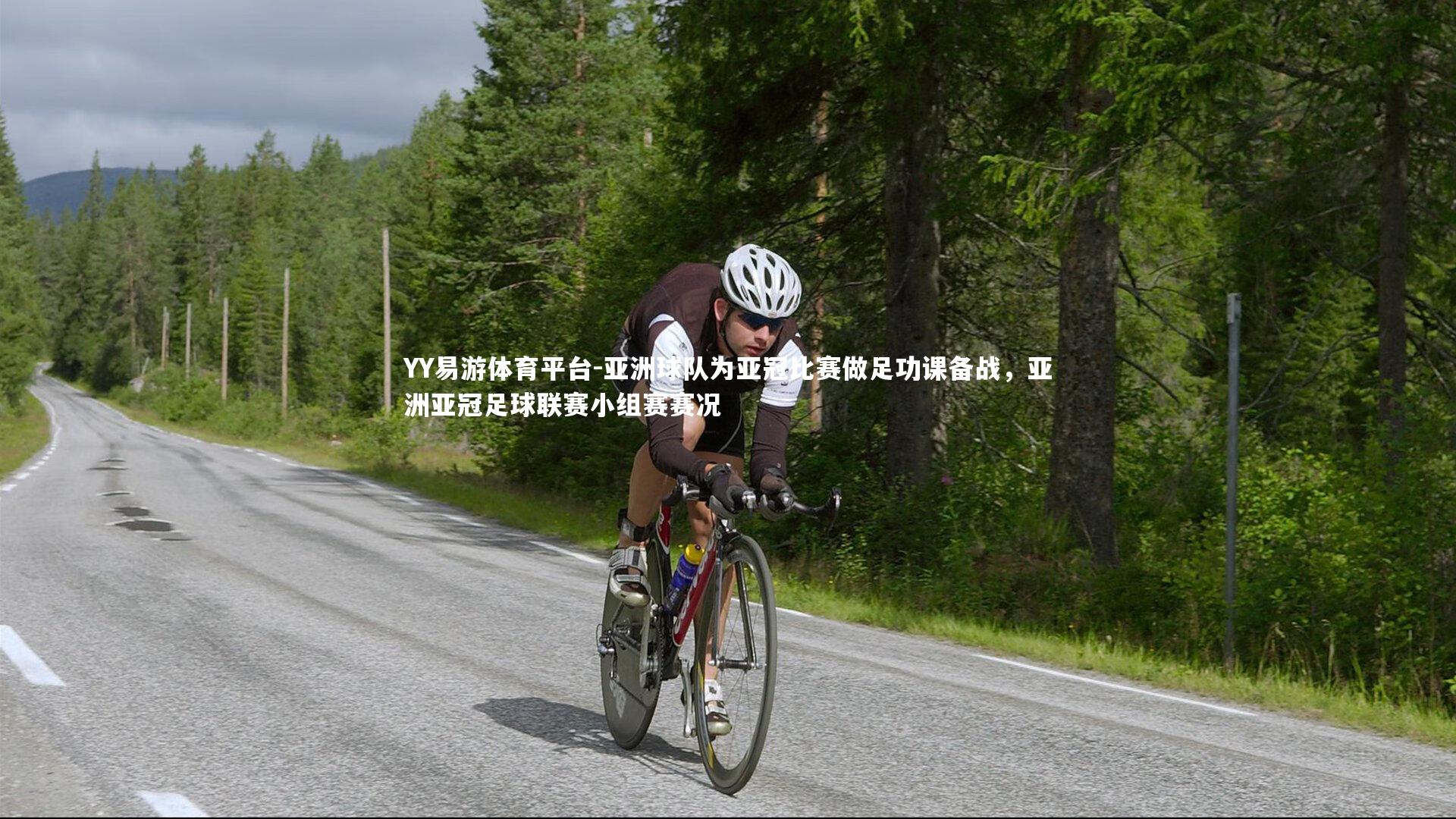 亚洲球队为亚冠比赛做足功课备战,亚洲亚冠足球联赛小组赛赛况