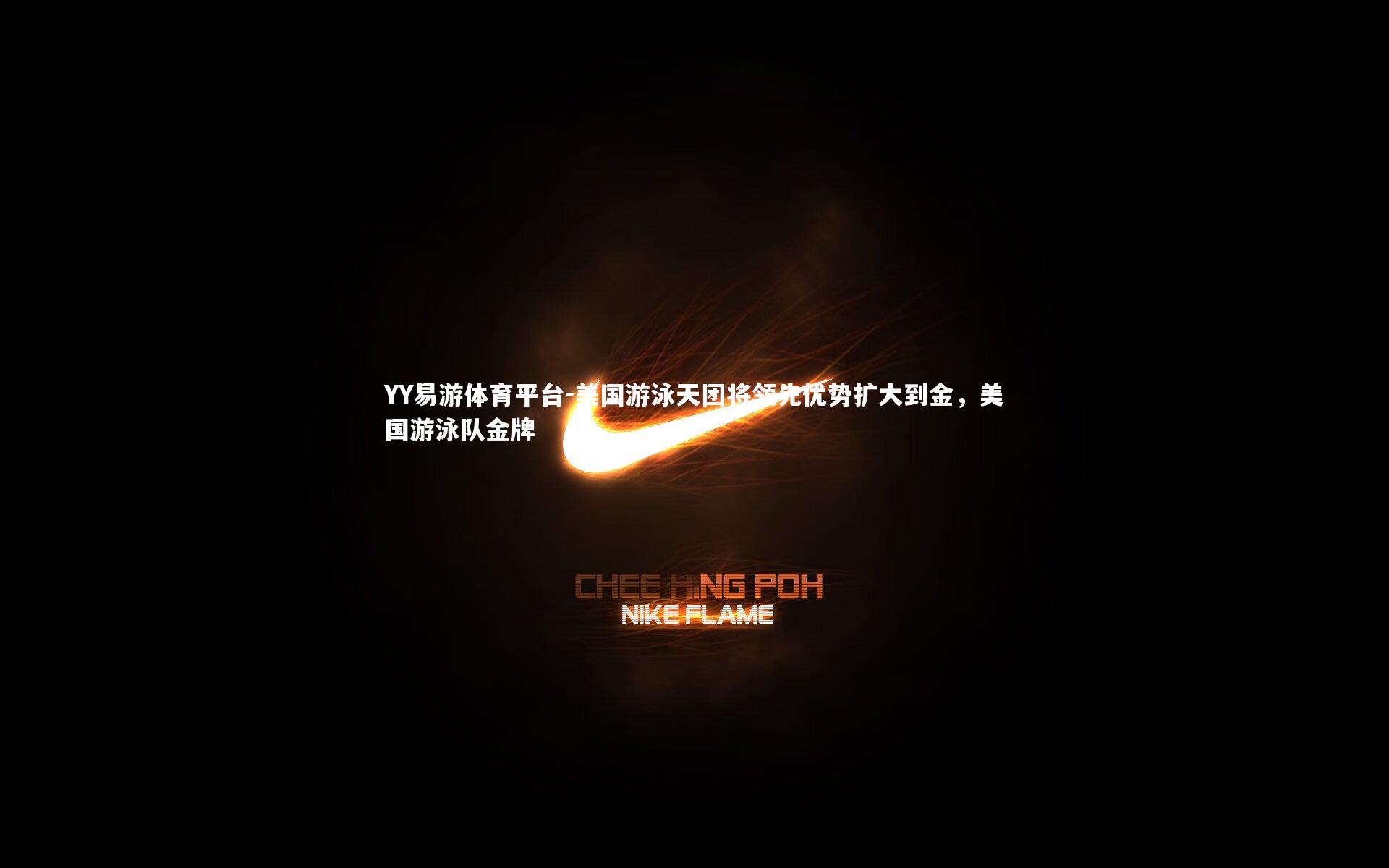 YY易游体育平台-美国游泳天团将领先优势扩大到金，美国游泳队金牌