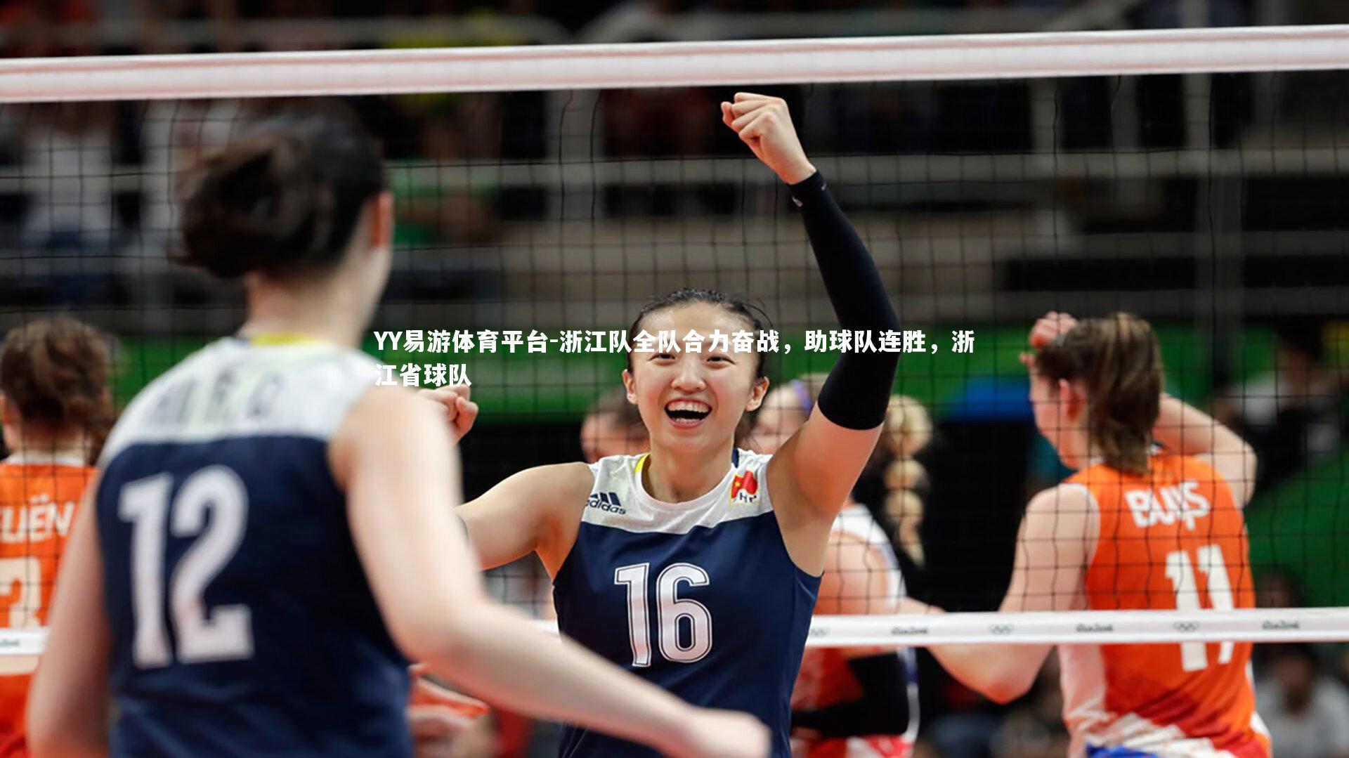 YY易游体育平台-浙江队全队合力奋战，助球队连胜，浙江省球队