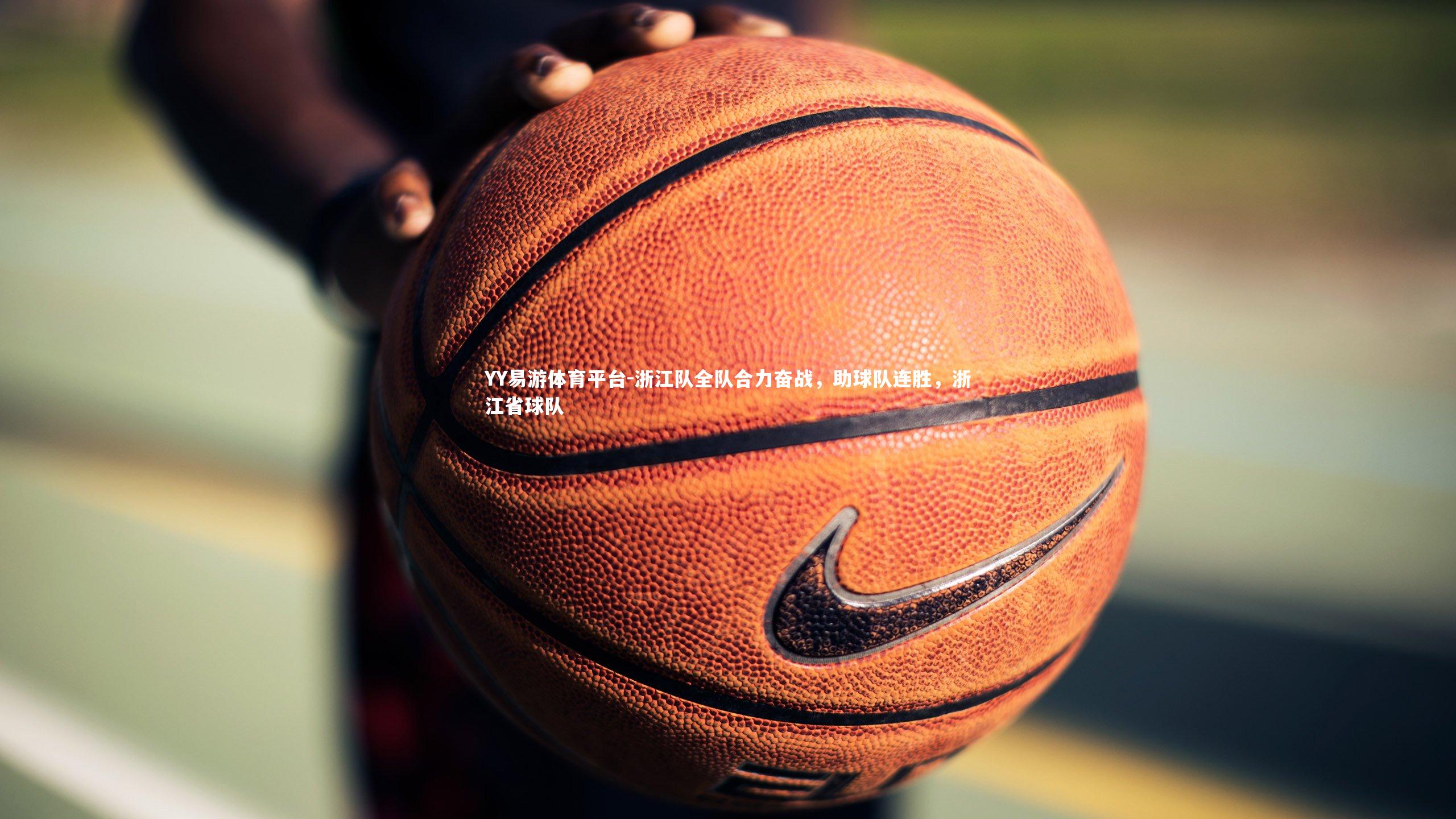 浙江队全队合力奋战,助球队连胜,浙江省球队