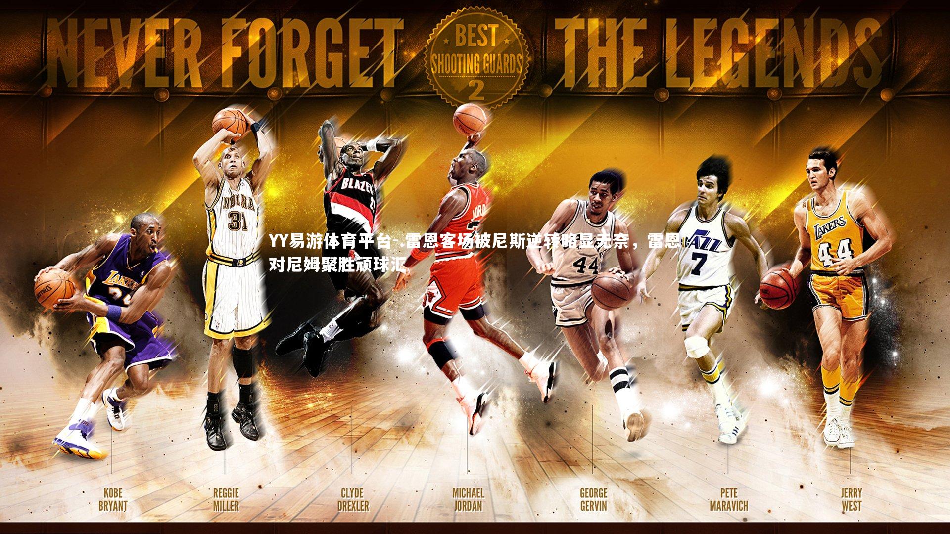 YY易游体育平台-.雷恩客场被尼斯逆转略显无奈，雷恩对尼姆聚胜顽球汇