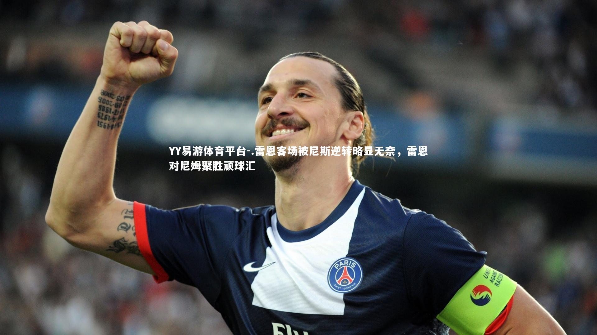 .雷恩客场被尼斯逆转略显无奈，雷恩对尼姆聚胜顽球汇
