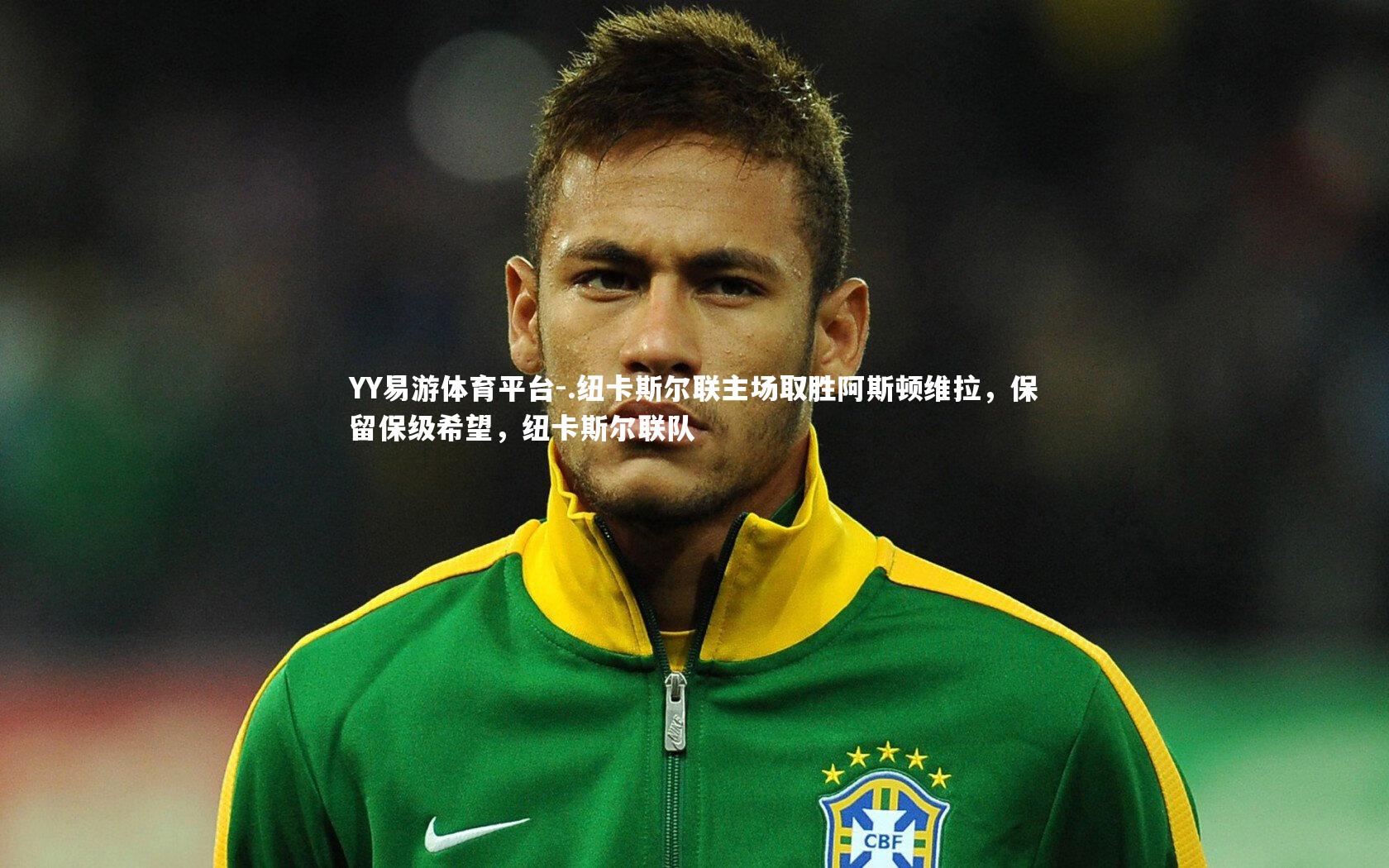 .纽卡斯尔联主场取胜阿斯顿维拉,保留保级希望,纽卡斯尔联队