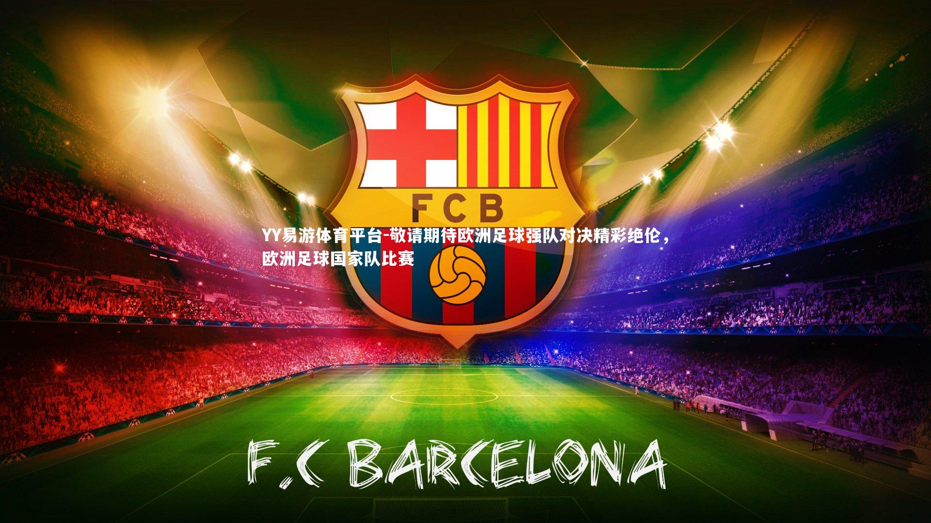 敬请期待欧洲足球强队对决精彩绝伦,欧洲足球国家队比赛