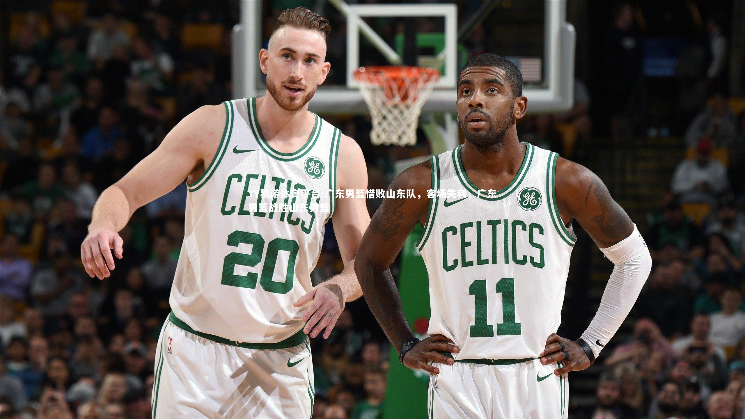 广东男篮惜败山东队，客场失利，广东男篮战胜山东男篮