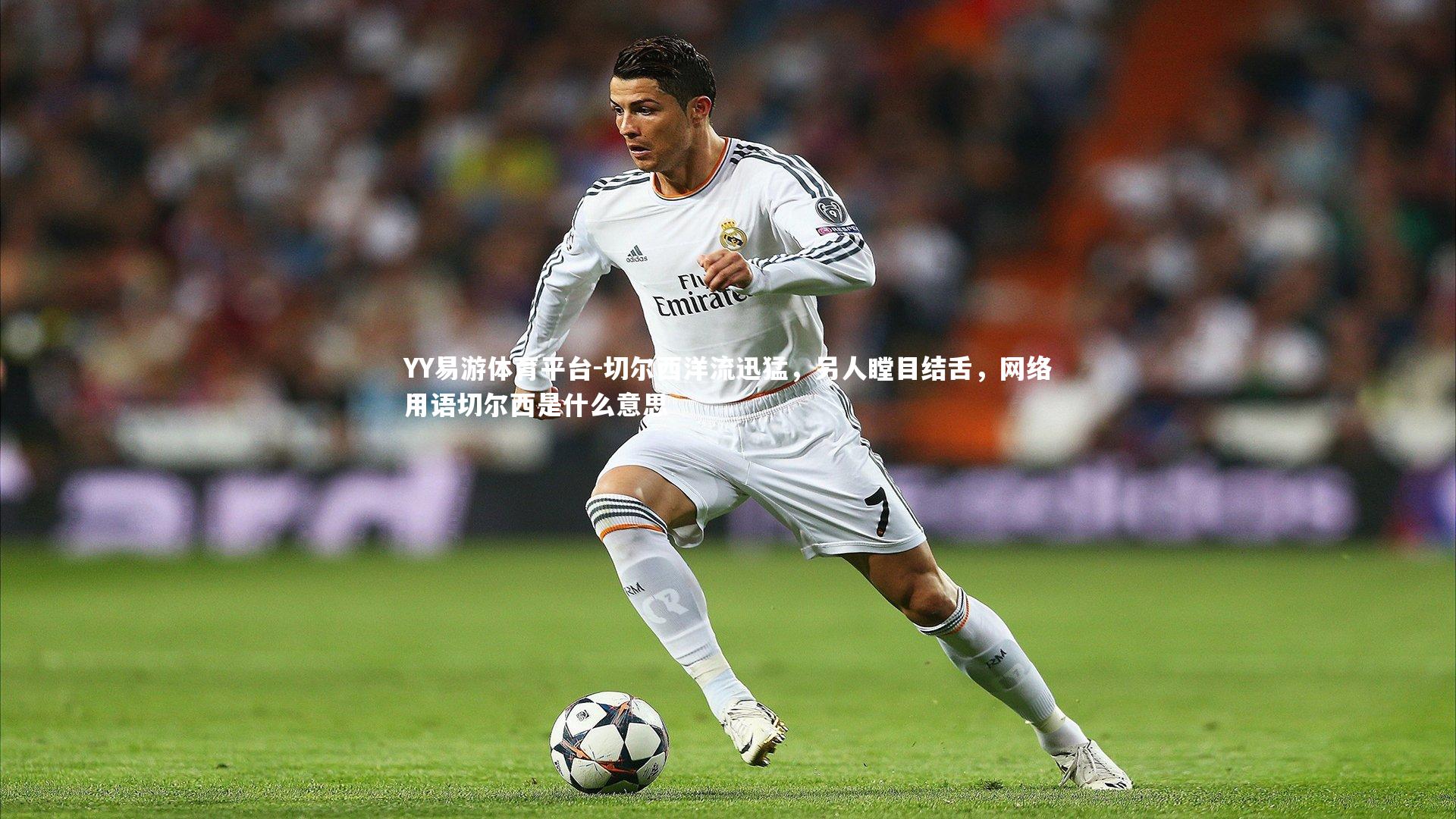 切尔西洋流迅猛,另人瞠目结舌,网络用语切尔西是什么意思