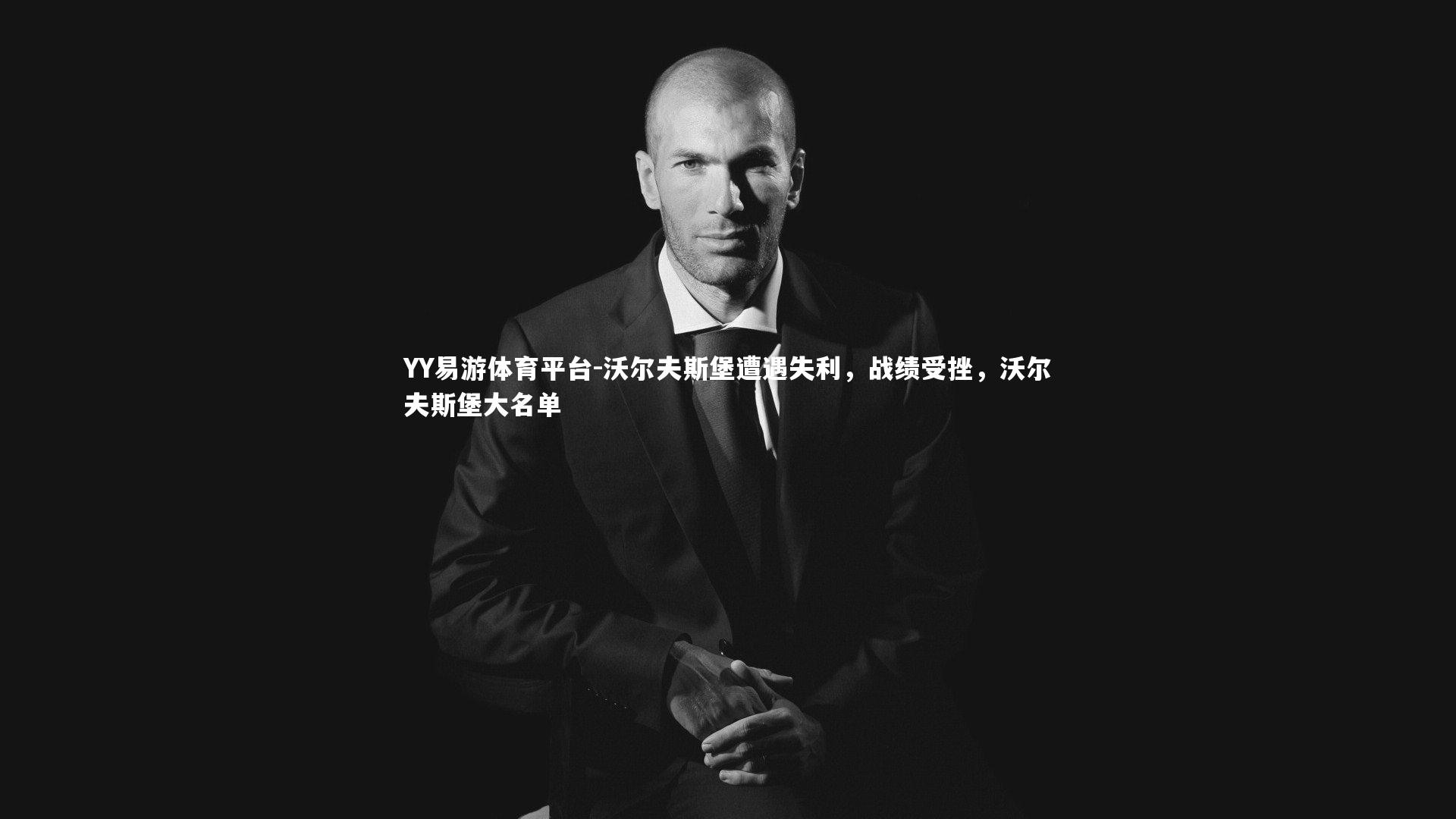 沃尔夫斯堡遭遇失利，战绩受挫，沃尔夫斯堡大名单