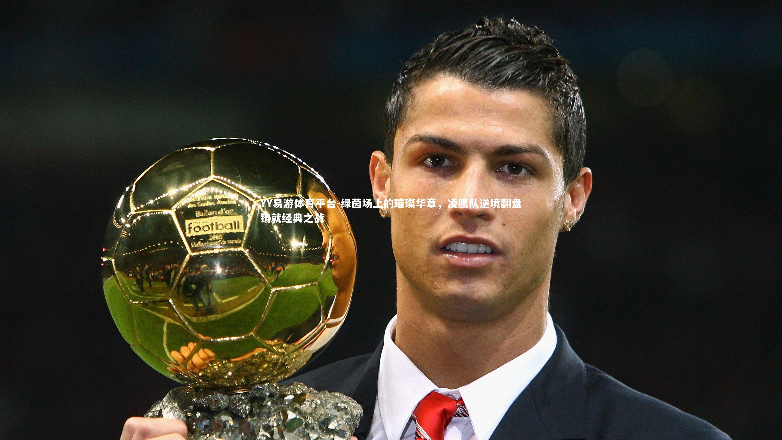 绿茵场上的璀璨华章,凌鹰队逆境翻盘铸就经典之战