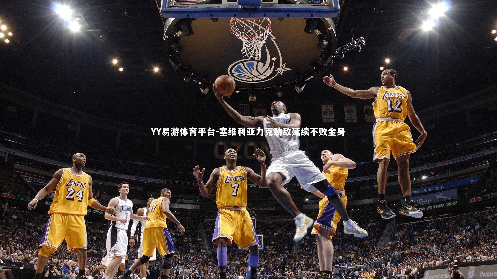 塞维利亚力克劲敌延续不败金身