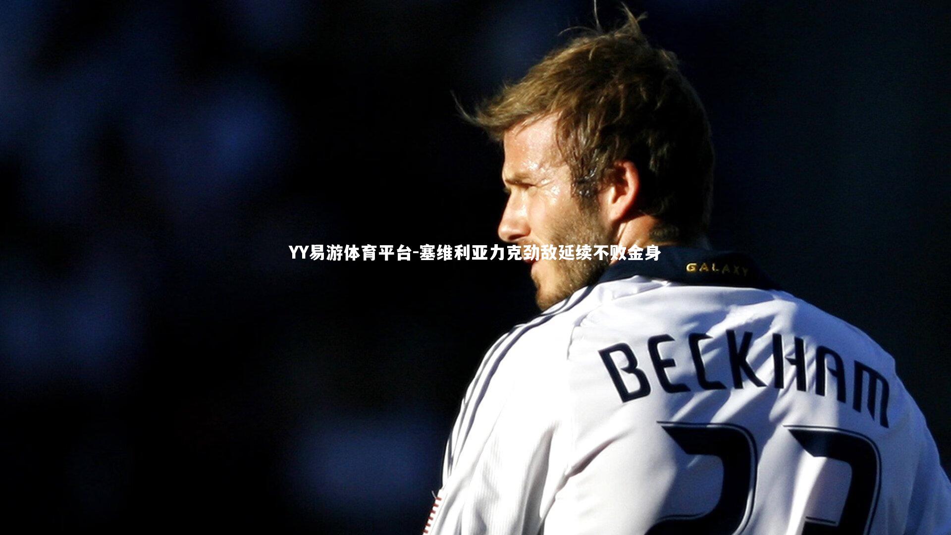 塞维利亚力克劲敌延续不败金身