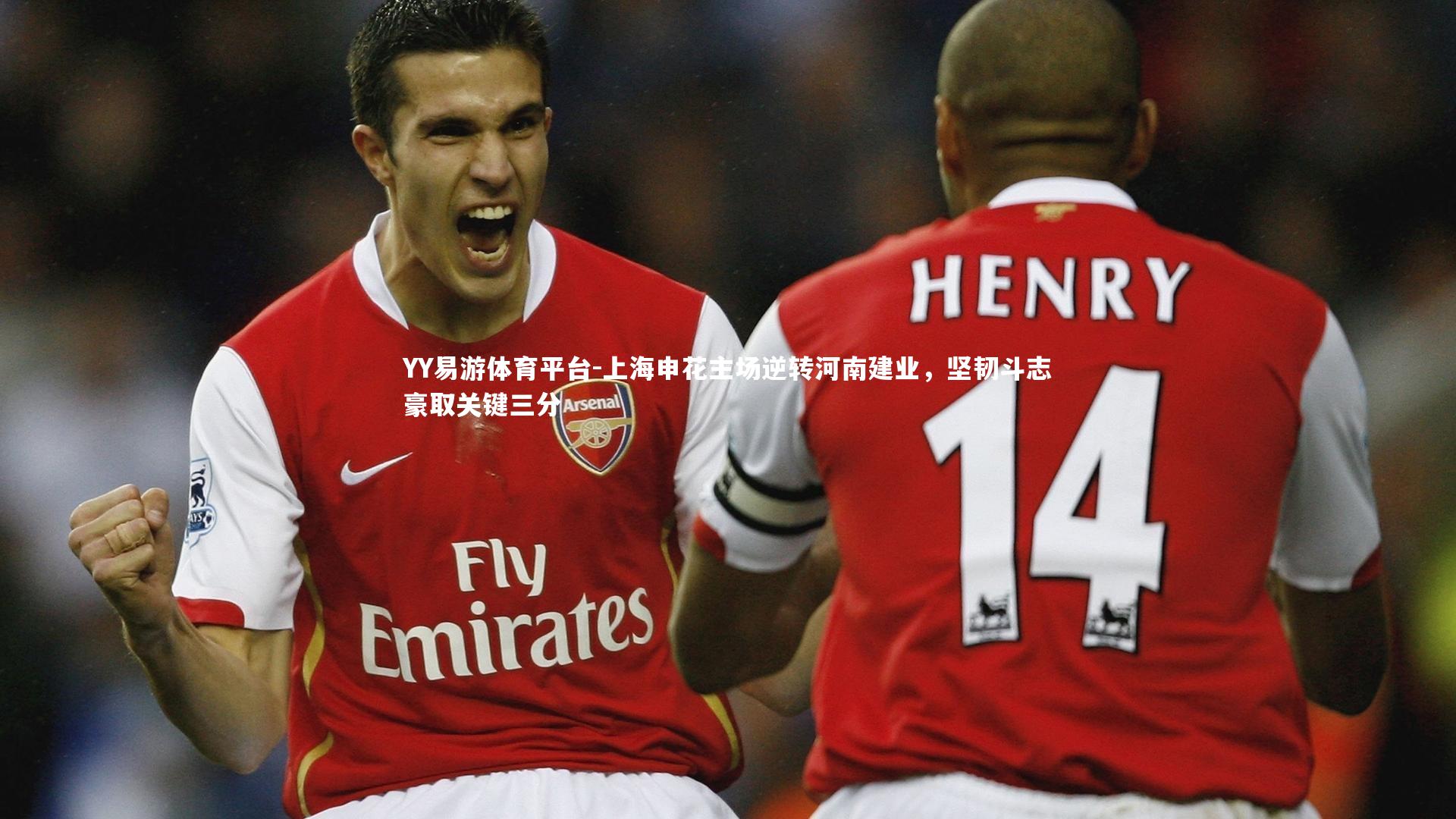 YY易游体育平台-上海申花主场逆转河南建业，坚韧斗志豪取关键三分