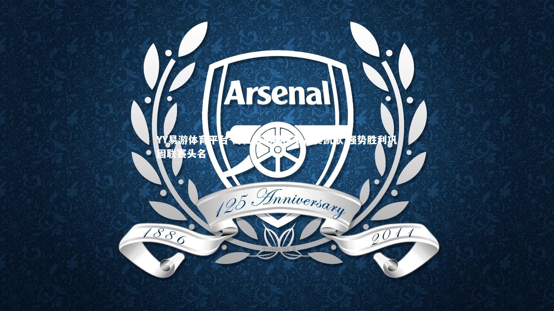 YY易游体育平台-拜仁慕尼黑主场高奏凯歌 强势胜利巩固联赛头名