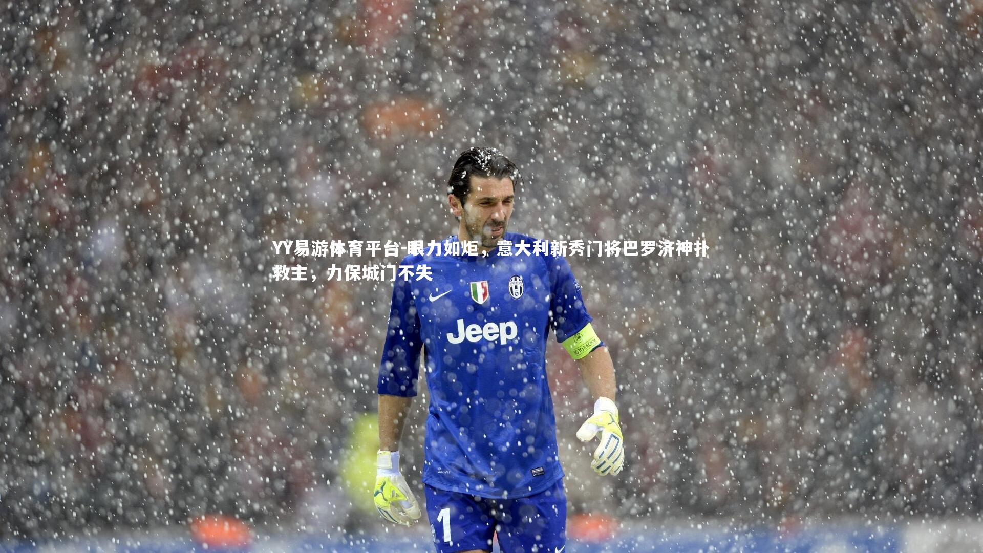 眼力如炬，意大利新秀门将巴罗济神扑救主，力保城门不失