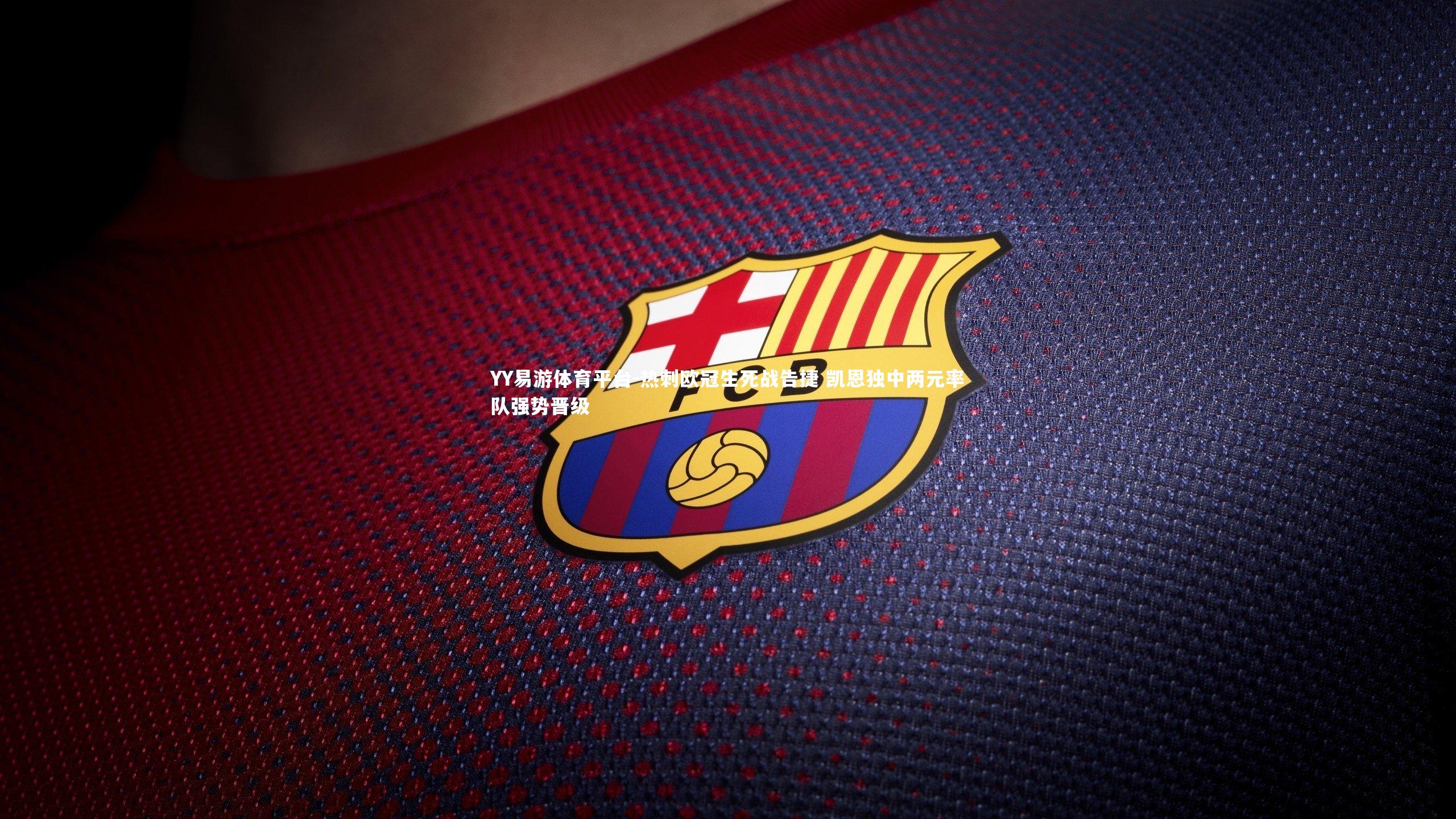 热刺欧冠生死战告捷 凯恩独中两元率队强势晋级