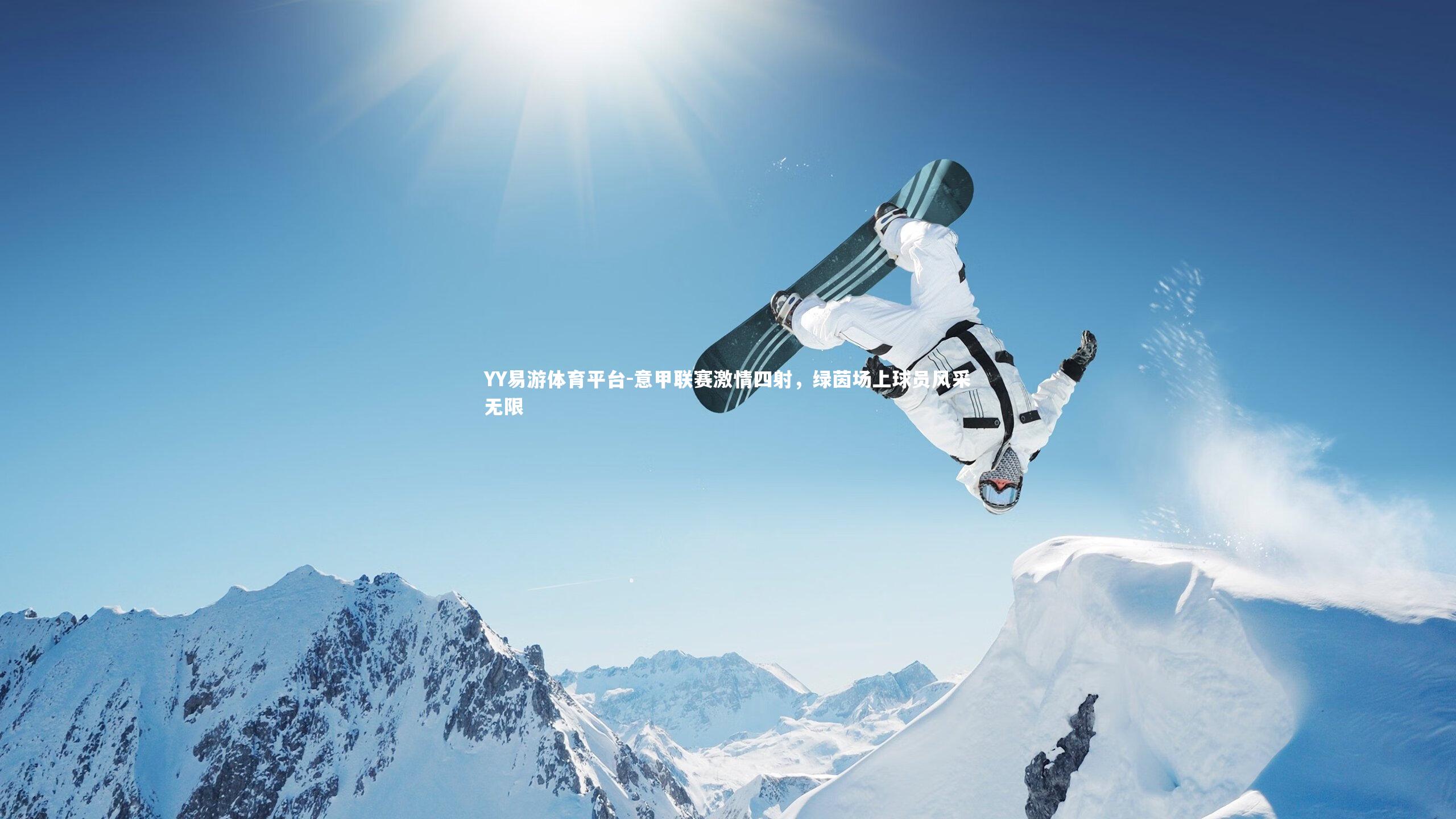 YY易游体育平台-意甲联赛激情四射，绿茵场上球员风采无限
