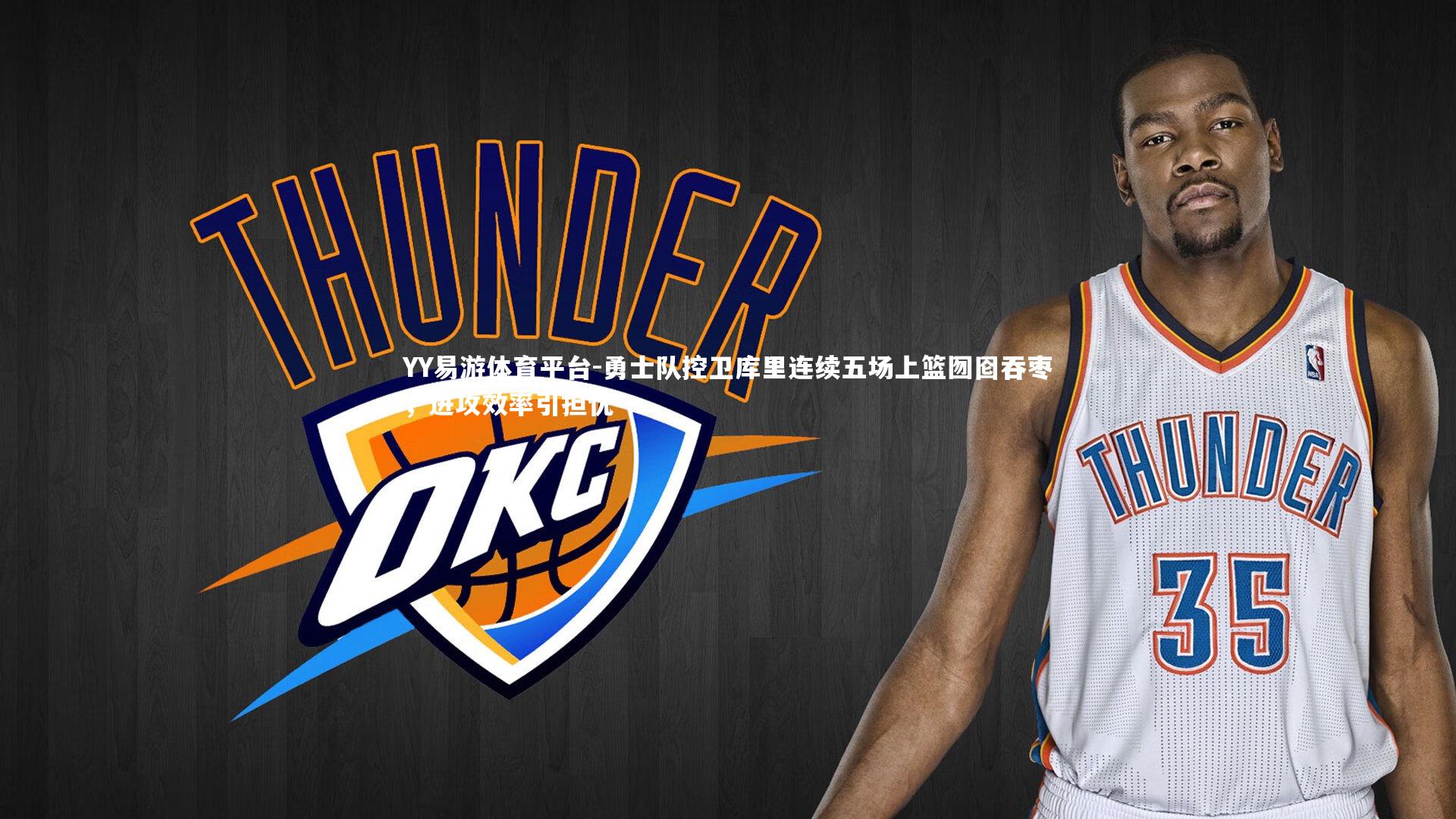 勇士队控卫库里连续五场上篮囫囵吞枣,进攻效率引担忧