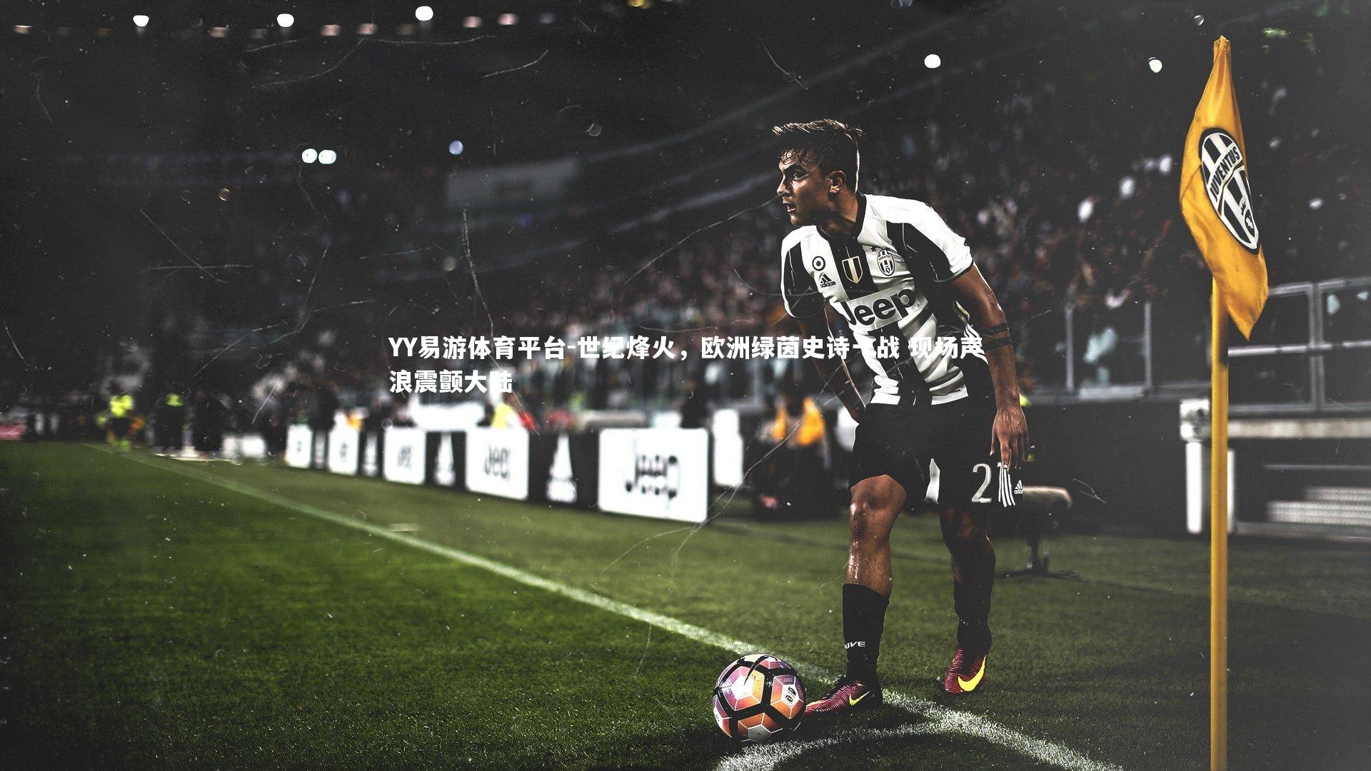世纪烽火,欧洲绿茵史诗一战 现场声浪震颤大陆