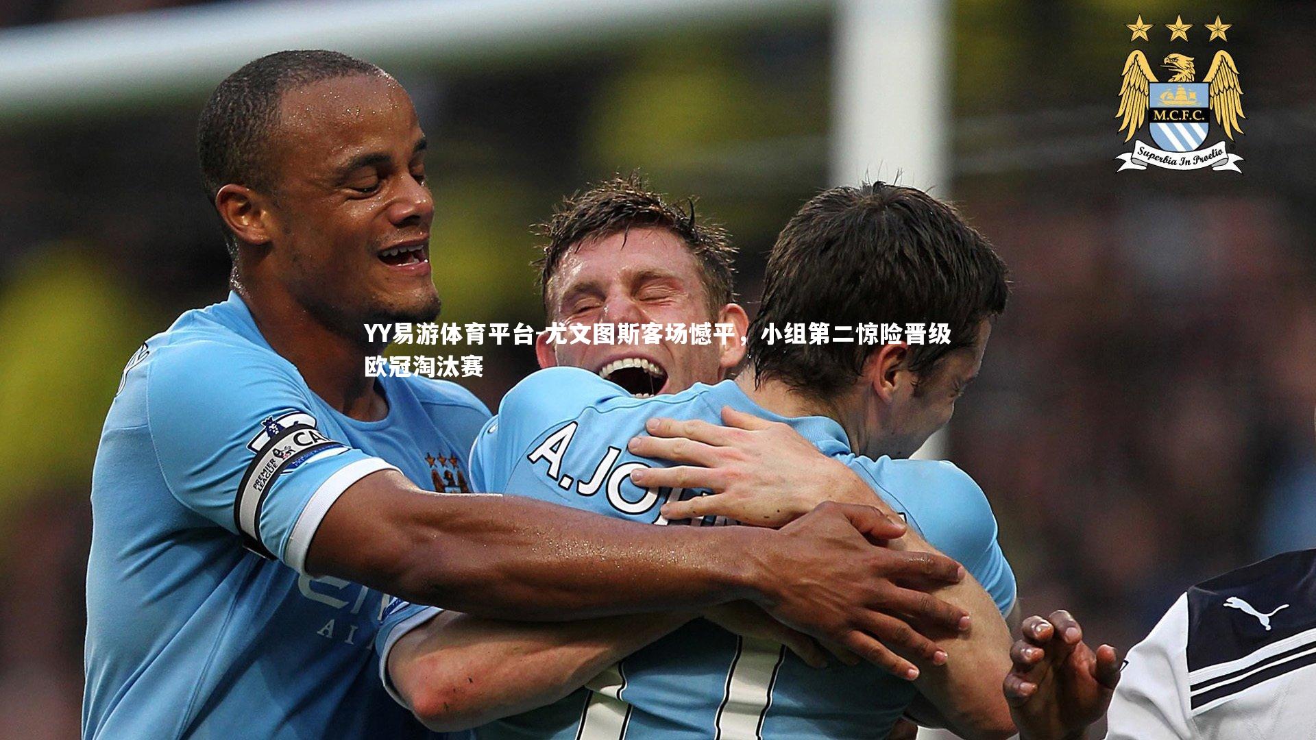 尤文图斯客场憾平,小组第二惊险晋级欧冠淘汰赛