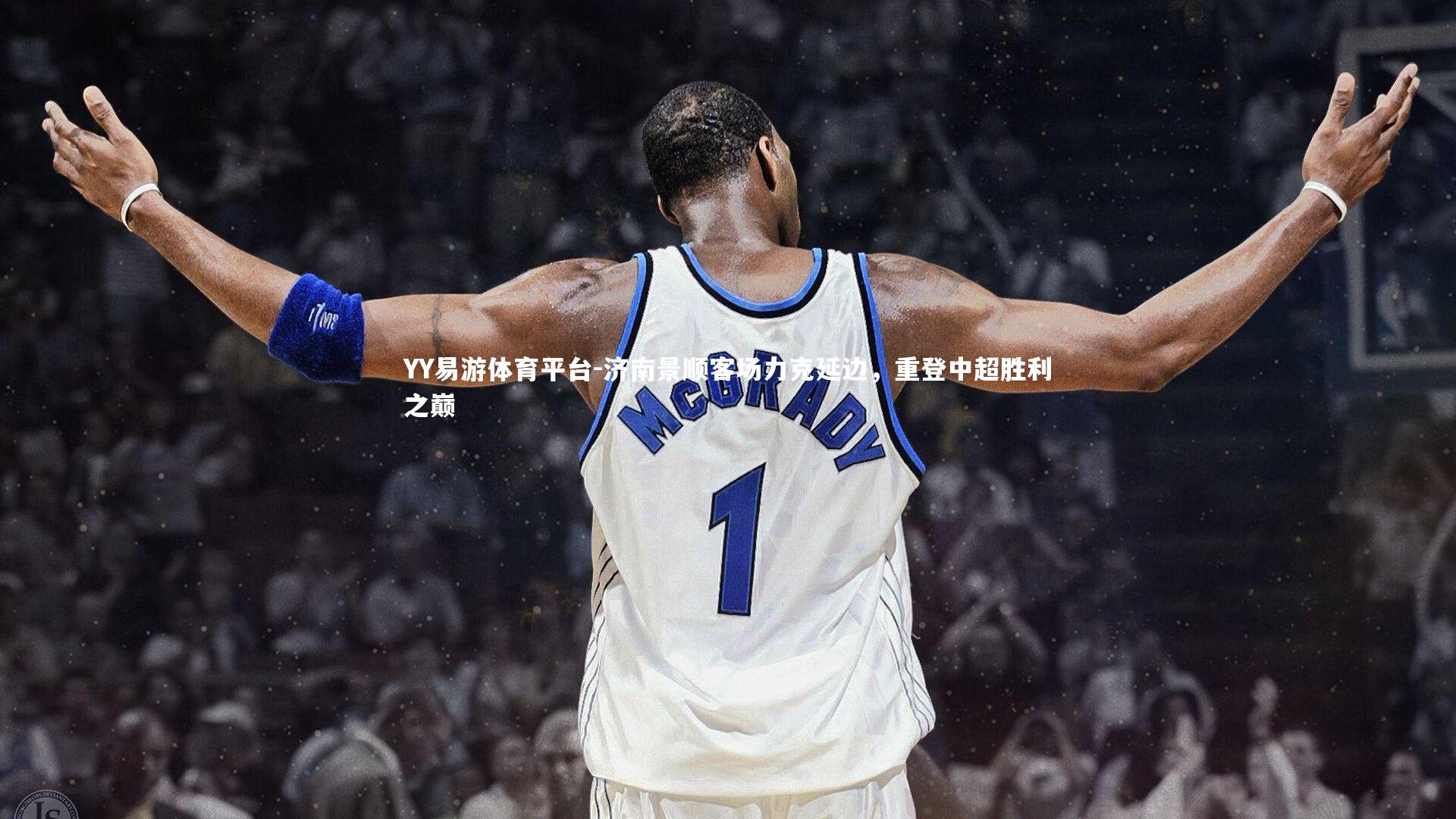 YY易游体育平台-济南景顺客场力克延边，重登中超胜利之巅