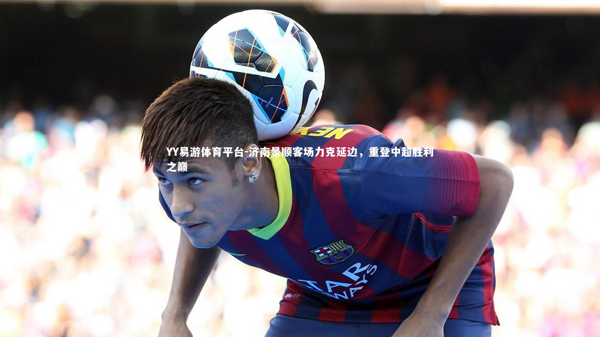 济南景顺客场力克延边，重登中超胜利之巅