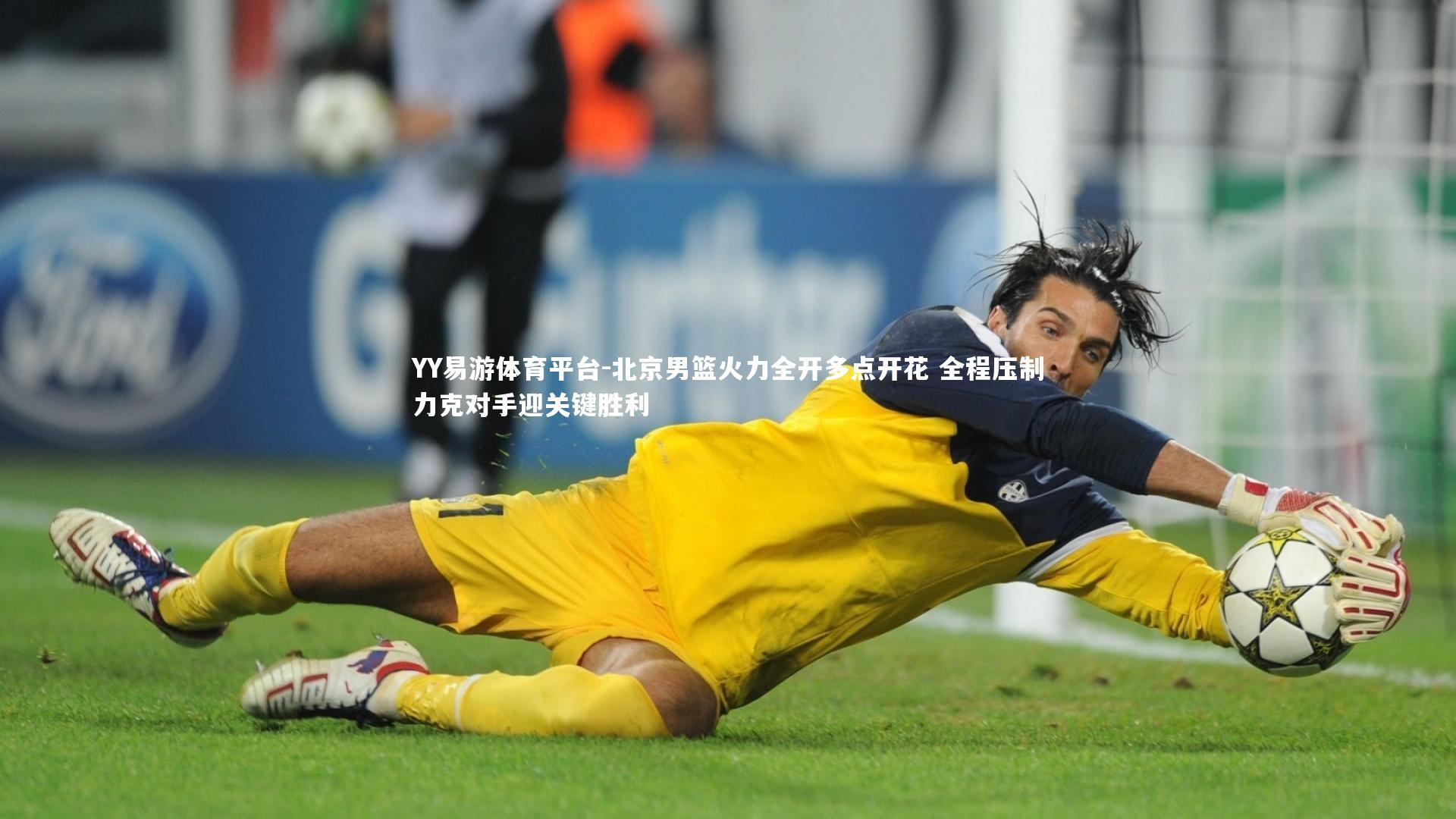 北京男篮火力全开多点开花 全程压制力克对手迎关键胜利