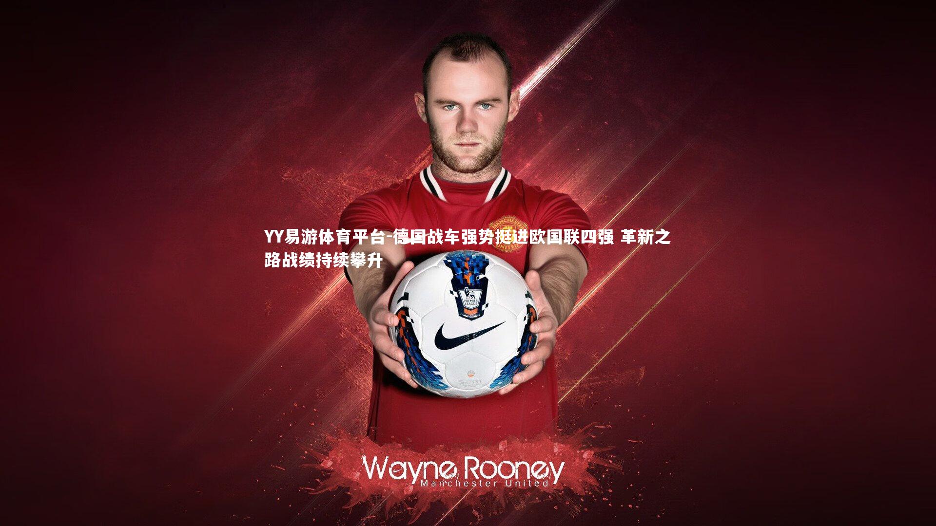 德国战车强势挺进欧国联四强 革新之路战绩持续攀升