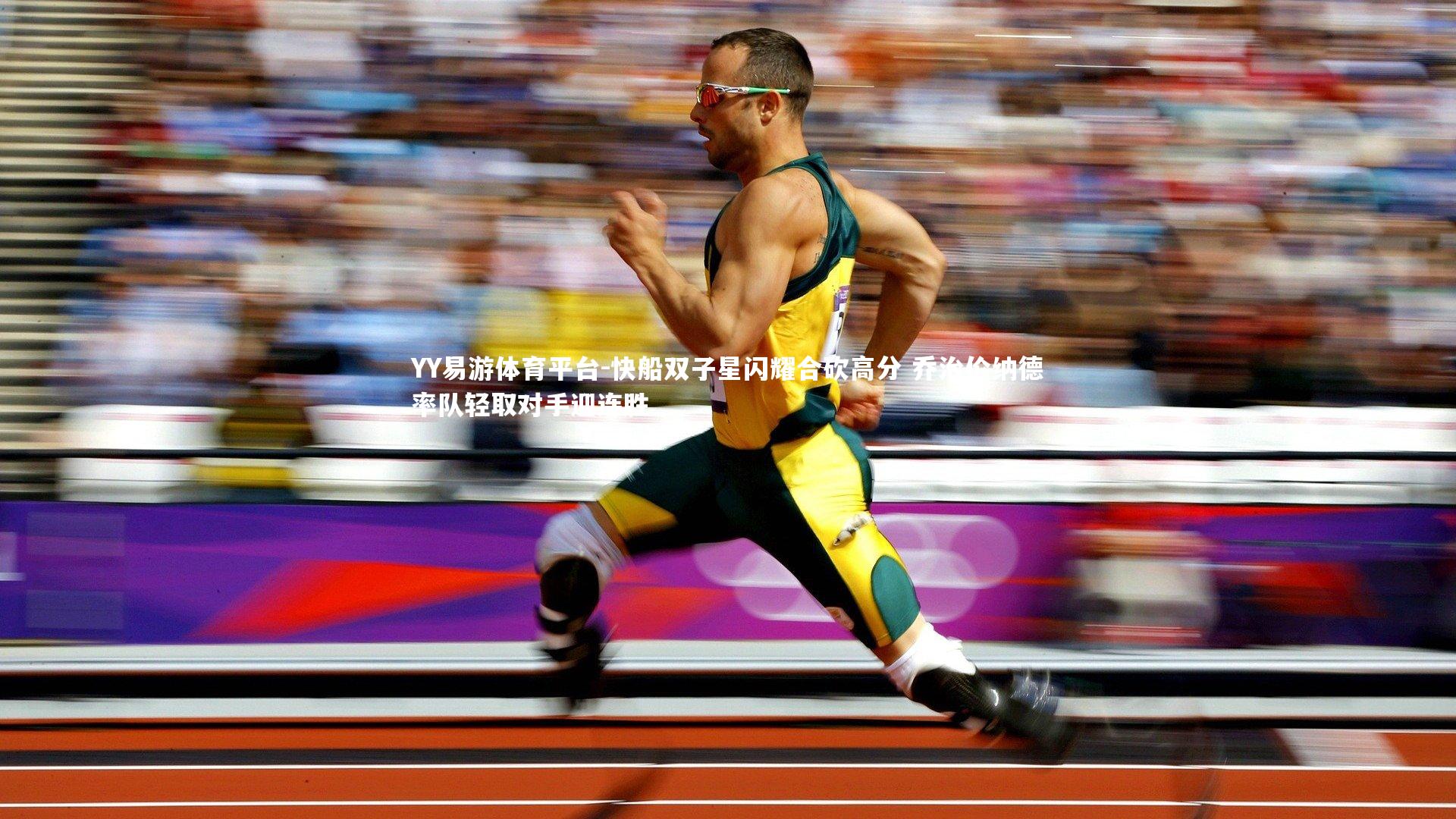 快船双子星闪耀合砍高分 乔治伦纳德率队轻取对手迎连胜