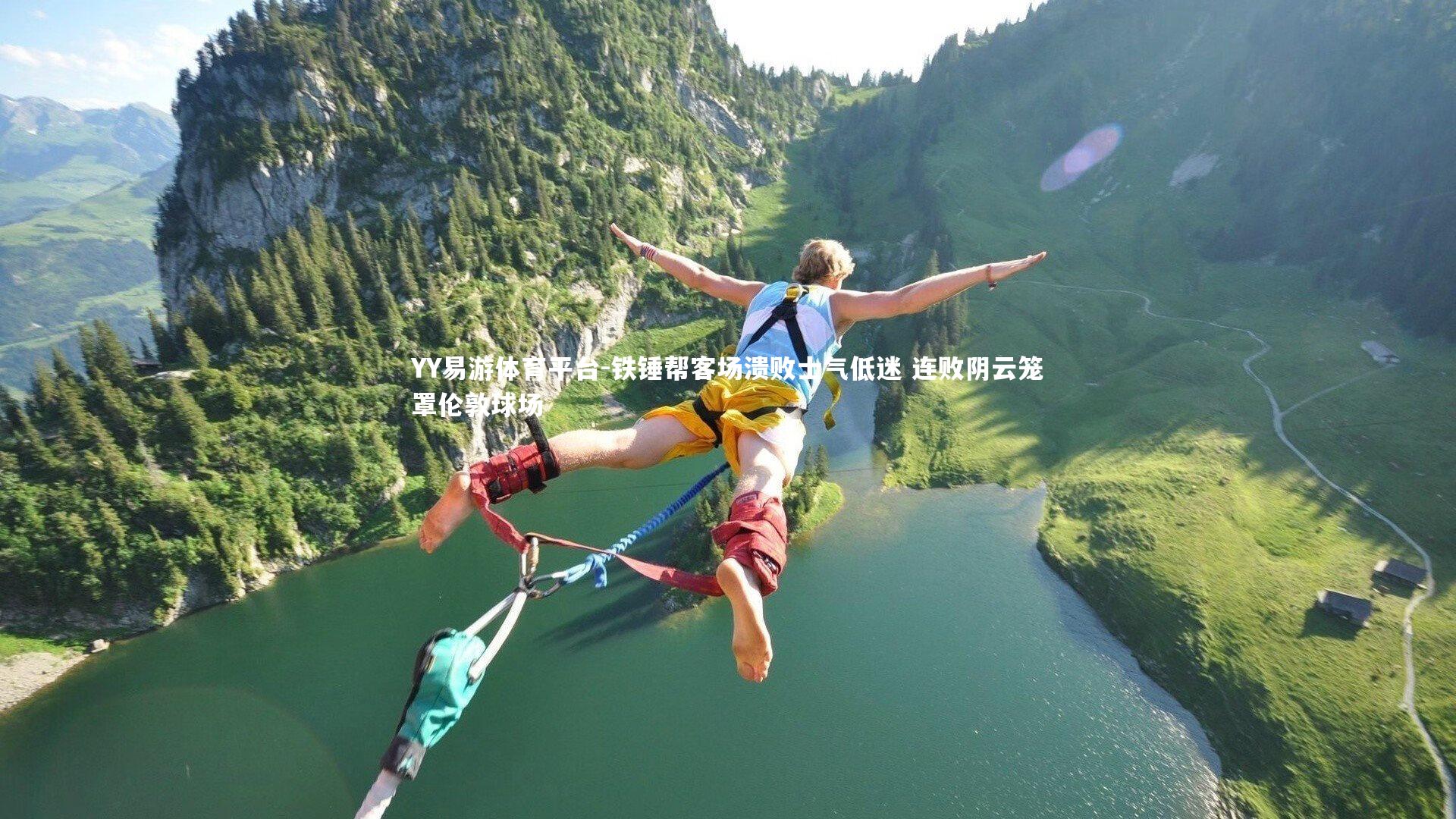 铁锤帮客场溃败士气低迷 连败阴云笼罩伦敦球场