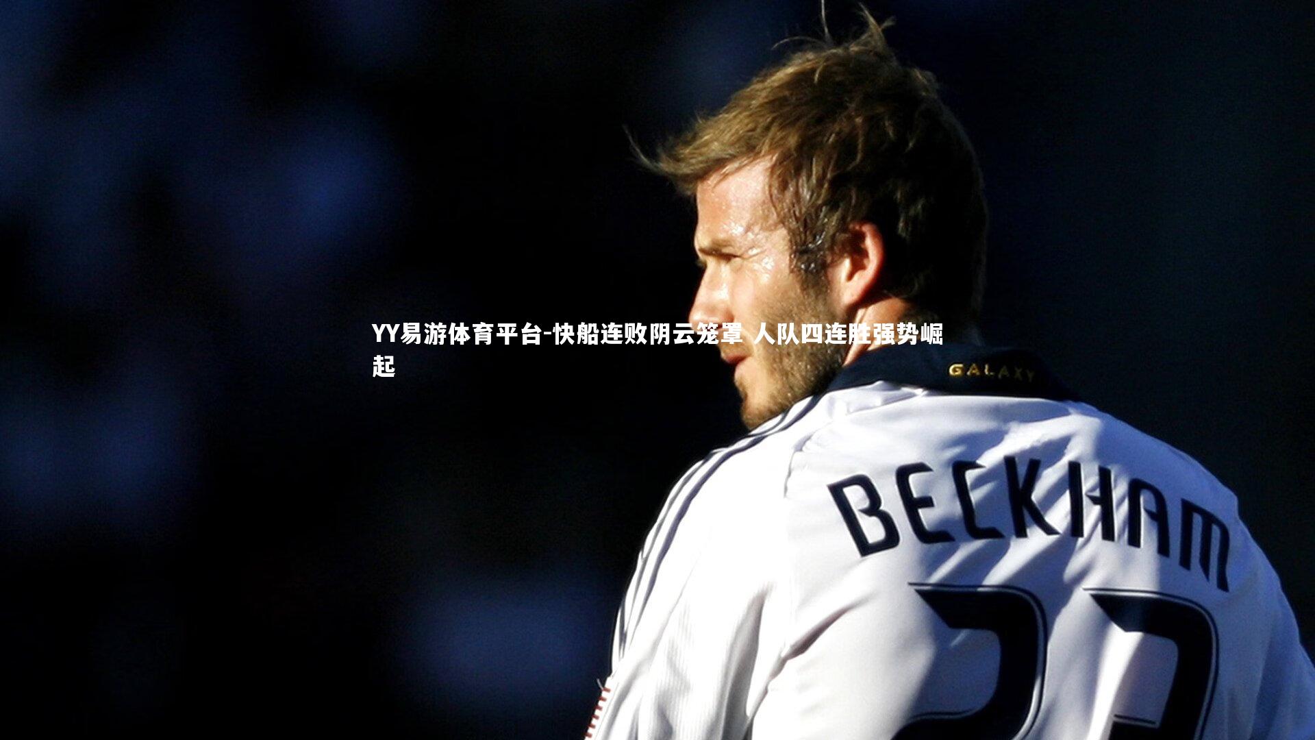 快船连败阴云笼罩 人队四连胜强势崛起